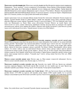 монгол орны хамгийн хамгийн | PDF