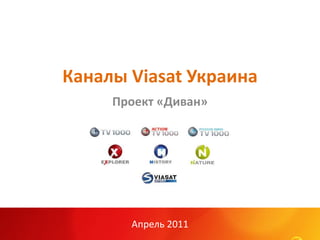 Каналы Viasat Украина
     Проект «Диван»




       Апрель 2011
 