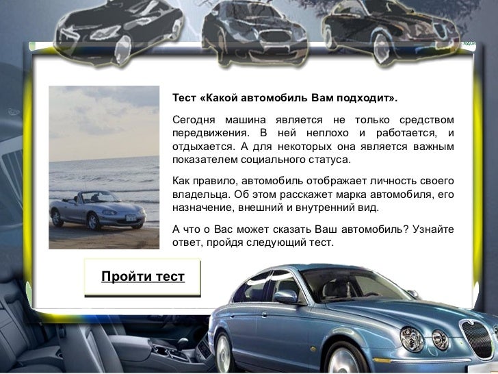 Тест какой ты автомобиль