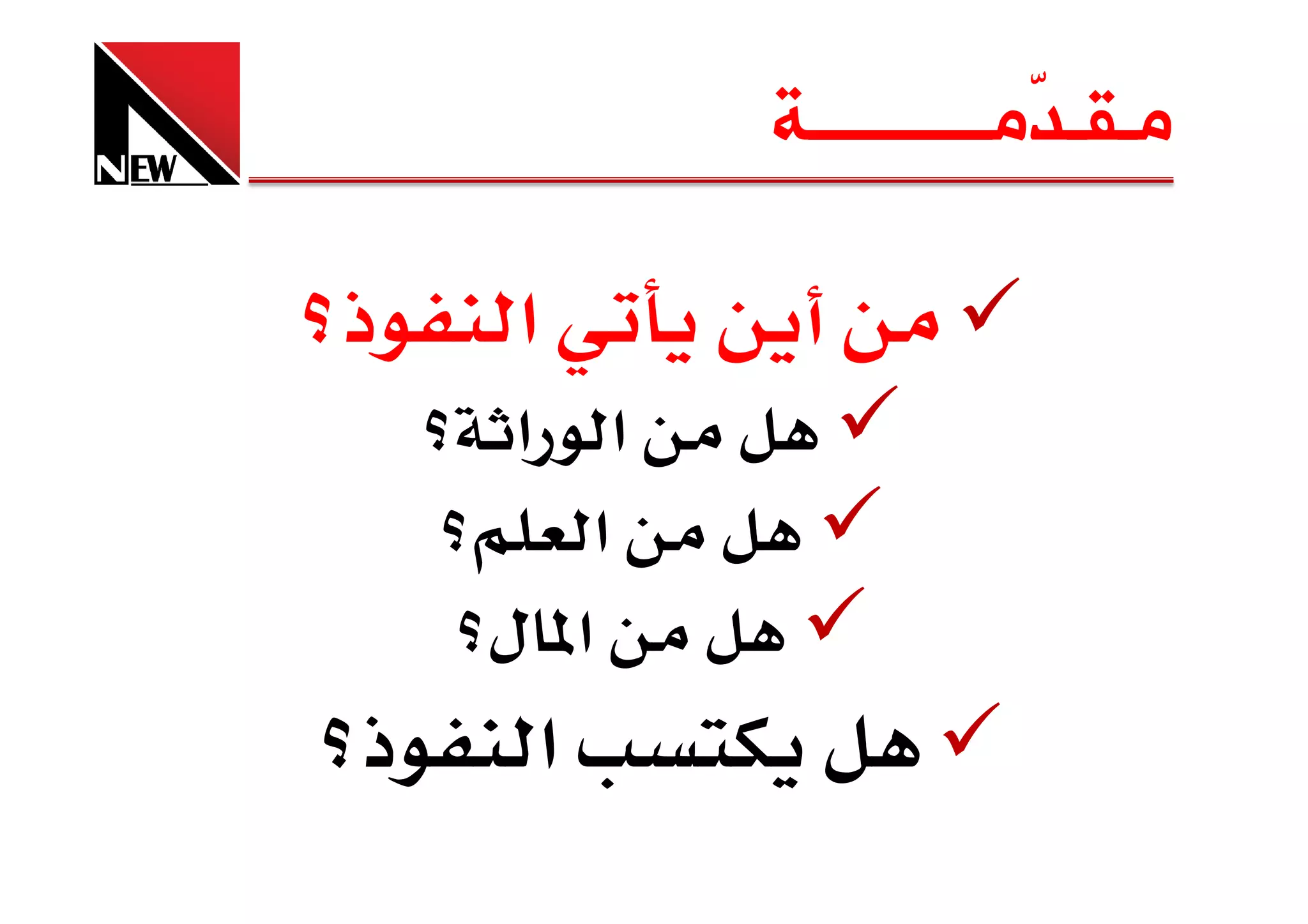 ‫ﻣـﻘـ ّﻣــــــــــﺔ‬
                        ‫ﺪ‬

‫ذ‬   ‫א‬
     ‫א א‬
        ‫א‬
    ‫א ل‬
‫ذ‬    ‫א‬
 