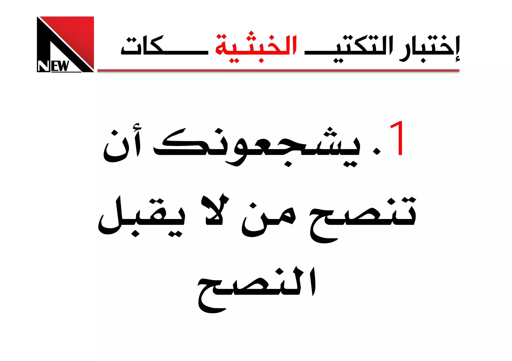 ‫ﺇﺧﺘﺒﺎﺭ ﺍﻟﺘﻜﺘﻴــــ ﺍﻟﺨﺒﺜـﻴﺔ ــــــﻜﺎﺕ‬

‫ن‬                         ‫1‪K‬‬

                   ‫א‬
 