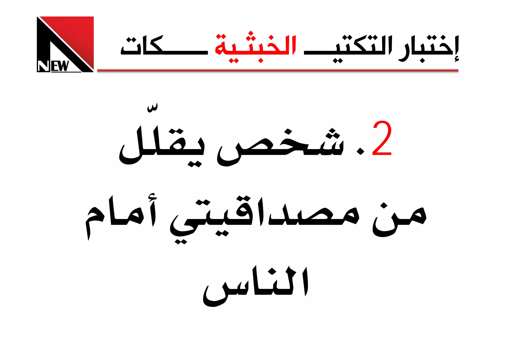 ‫ﺇﺧﺘﺒﺎﺭ ﺍﻟﺘﻜﺘﻴــــ ﺍﻟﺨﺒﺜـﻴﺔ ــــــﻜﺎﺕ‬

                            ‫2‪K‬‬
‫م‬        ‫א ‬
          ‫א س‬
 