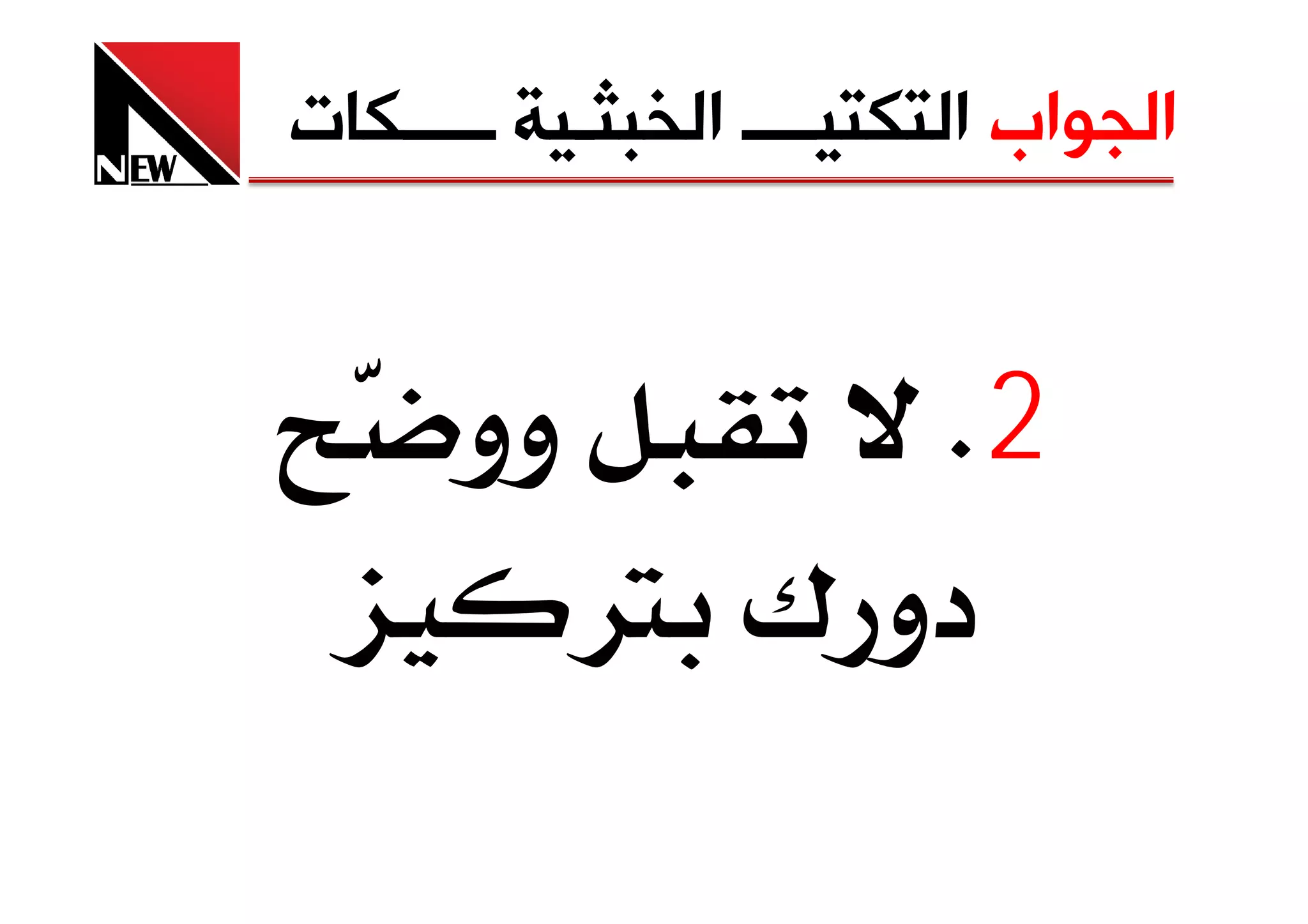 ‫ﺍﻟﺠﻮﺍﺏ ﺍﻟﺘﻜﺘﻴــــ ﺍﻟﺨﺒﺜـﻴﺔ ـــــﻜﺎﺕ‬


      ‫وو‬        ‫2‪K‬‬
           ‫دو ¯ ‪Ø‬‬
 