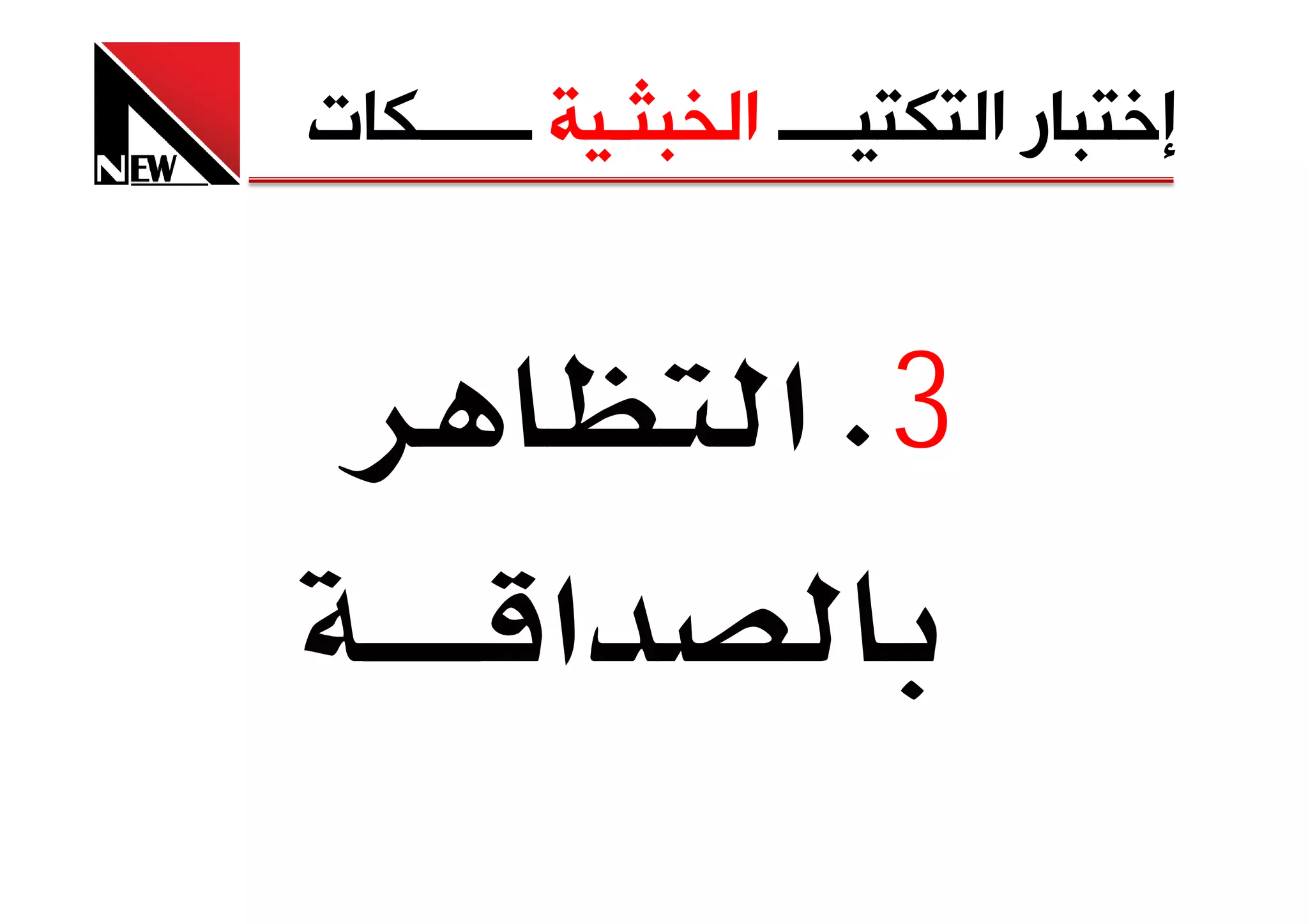 ‫ﺇﺧﺘﺒﺎﺭ ﺍﻟﺘﻜﺘﻴــــ ﺍﻟﺨﺒﺜـﻴﺔ ــــــﻜﺎﺕ‬


                   ‫3‪ K‬א‬
         ‫א‬
 