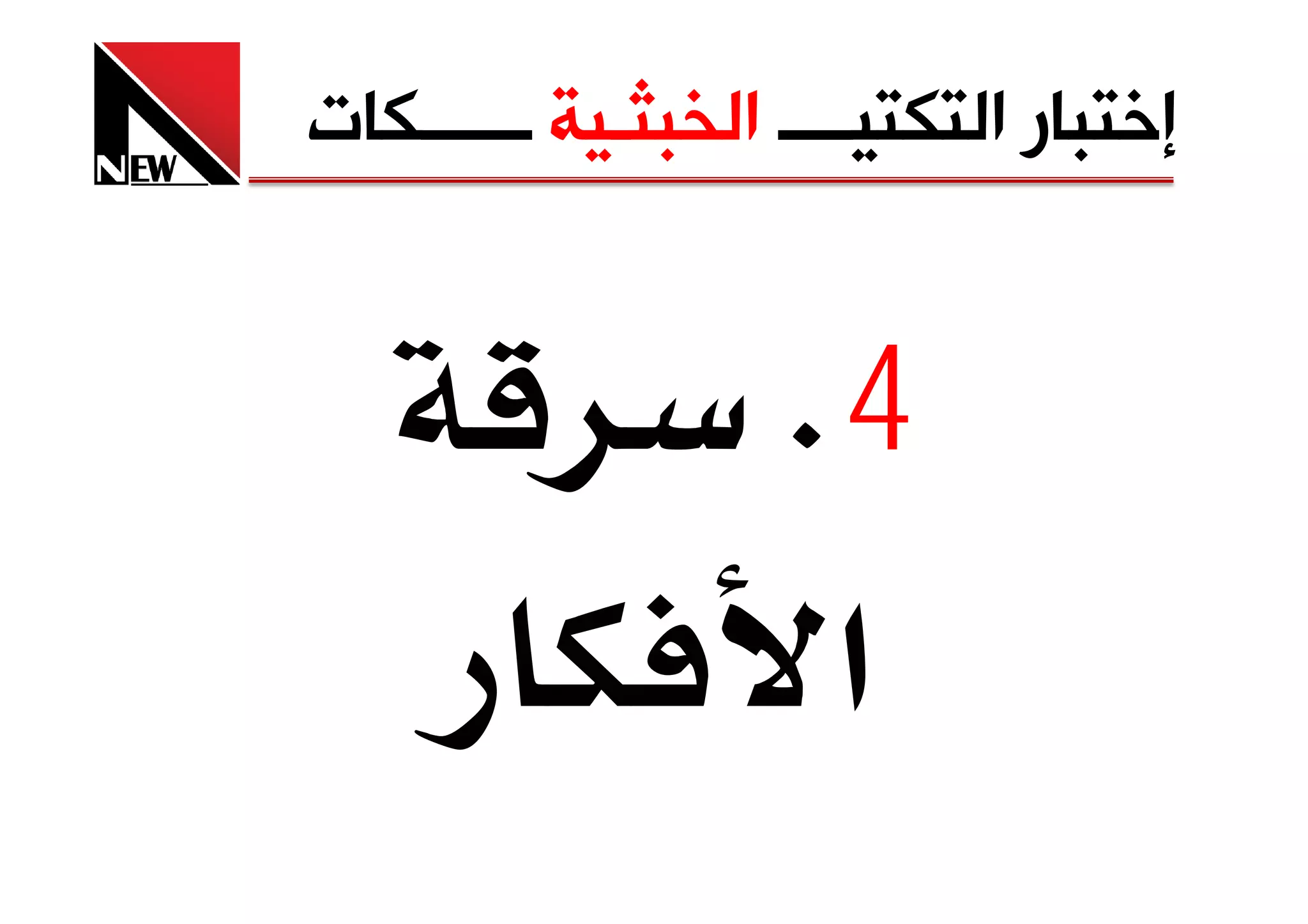 ‫ﺇﺧﺘﺒﺎﺭ ﺍﻟﺘﻜﺘﻴــــ ﺍﻟﺨﺒﺜـﻴﺔ ــــــﻜﺎﺕ‬


                   ‫4‪K‬‬
                    ‫א‬
 