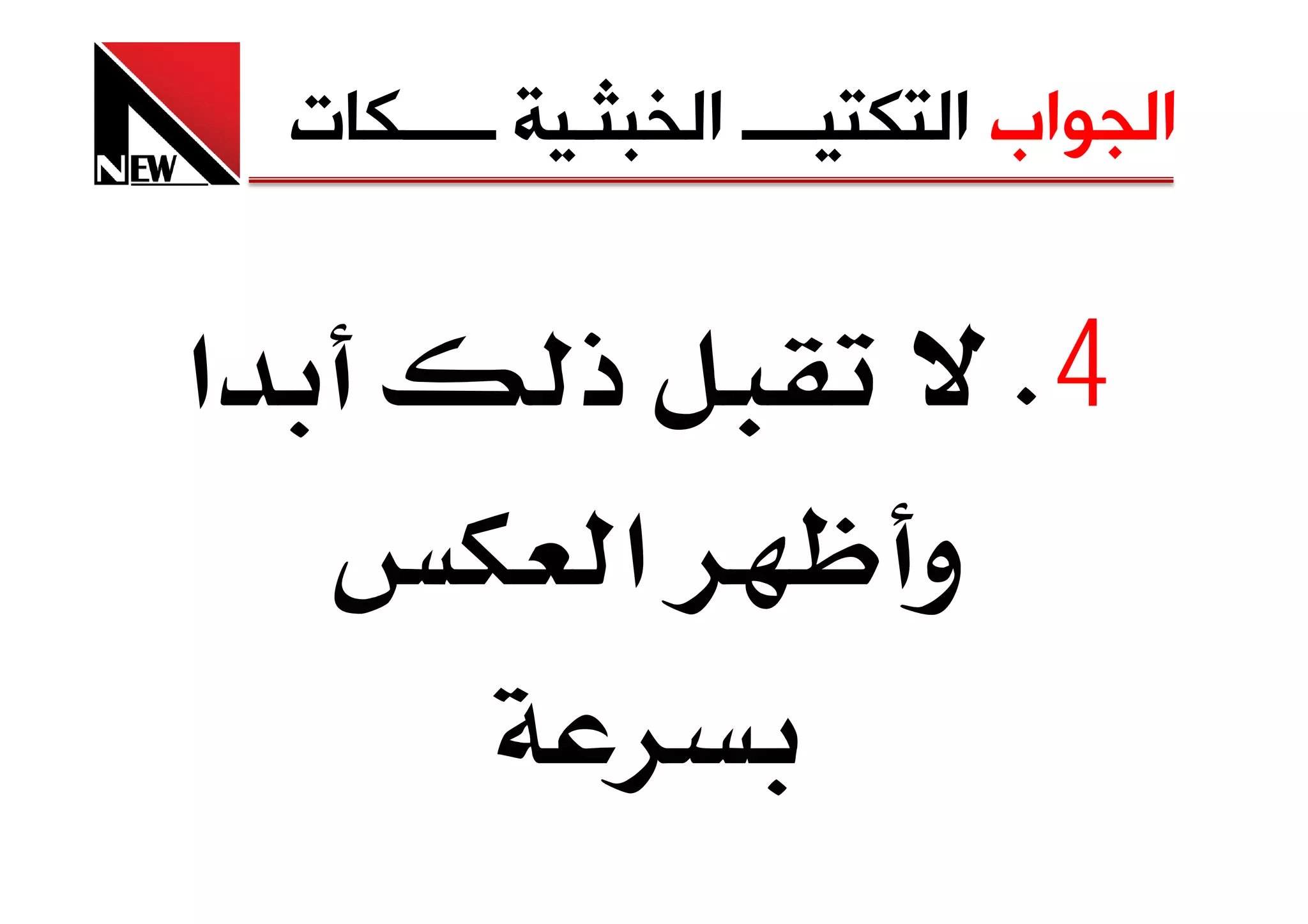 ‫ﺍﻟﺠﻮﺍﺏ ﺍﻟﺘﻜﺘﻴــــ ﺍﻟﺨﺒﺜـﻴﺔ ـــــﻜﺎﺕ‬


‫א‬              ‫ذ‬                ‫4‪K‬‬
                ‫א‬           ‫و‬
 