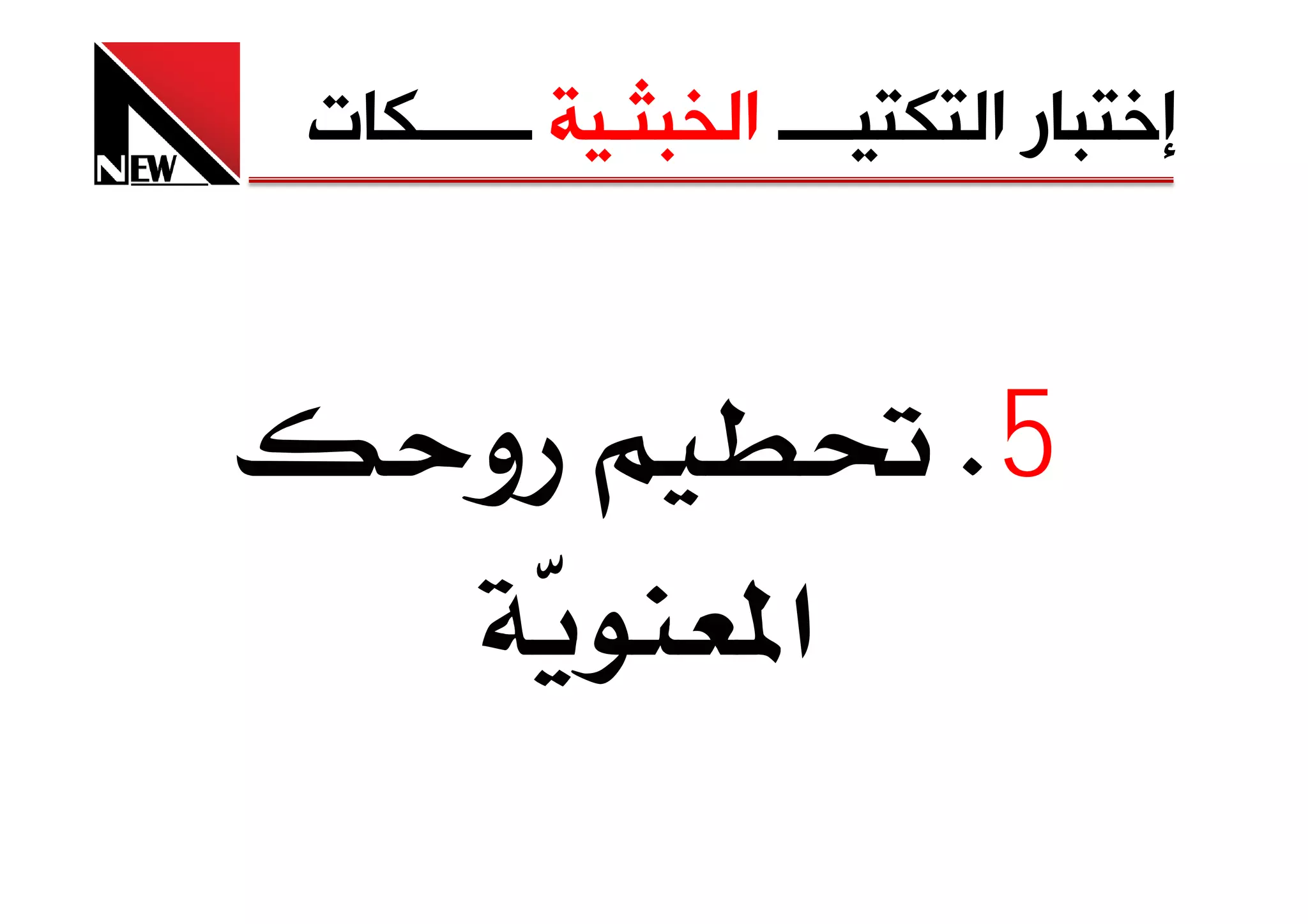 ‫ﺇﺧﺘﺒﺎﺭ ﺍﻟﺘﻜﺘﻴــــ ﺍﻟﺨﺒﺜـﻴﺔ ــــــﻜﺎﺕ‬


      ‫و‬                    ‫5‪K‬‬
                 ‫א‬
 