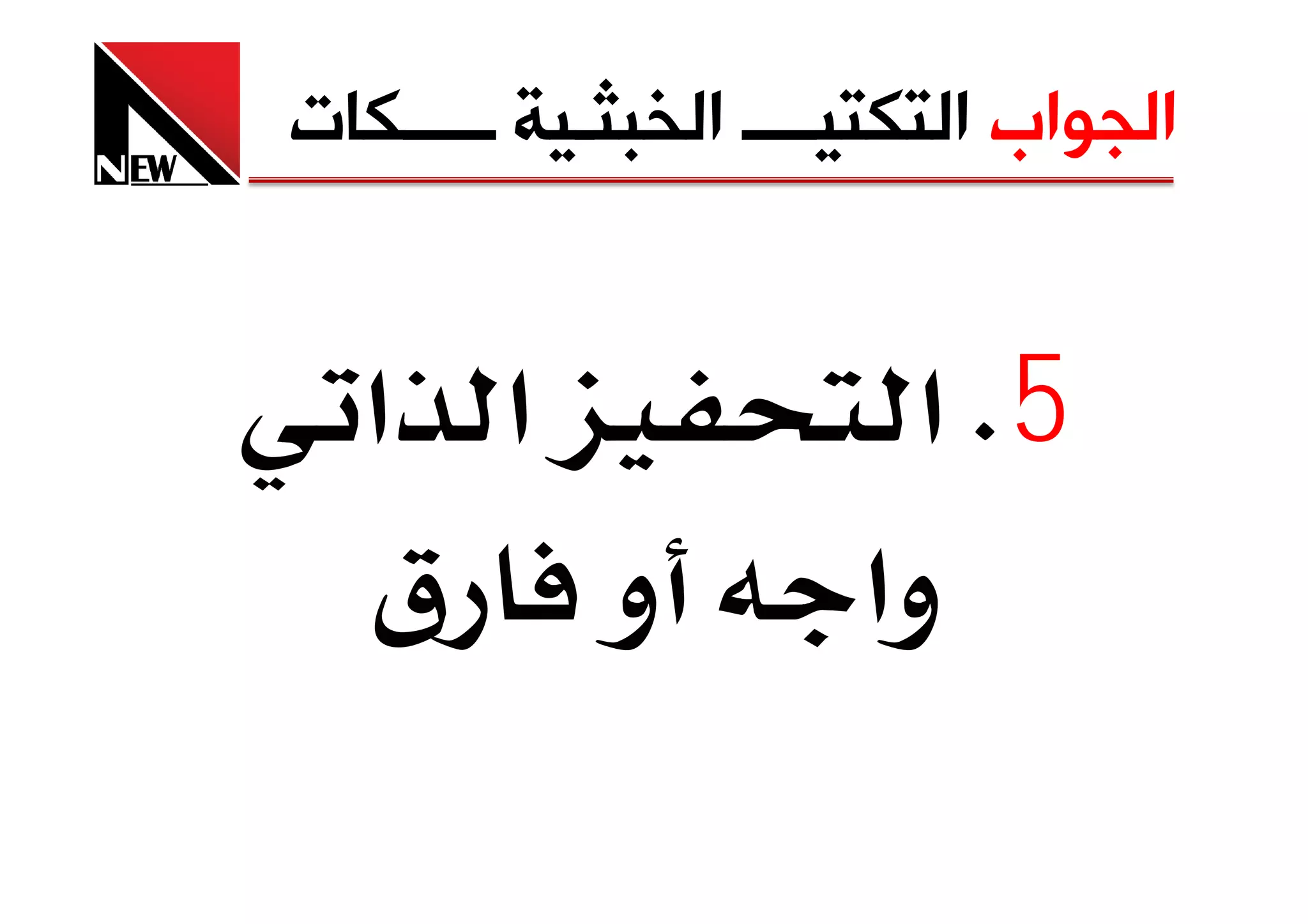 ‫ﺍﻟﺠﻮﺍﺏ ﺍﻟﺘﻜﺘﻴــــ ﺍﻟﺨﺒﺜـﻴﺔ ـــــﻜﺎﺕ‬


  ‫א א‬                  ‫5‪ K‬א‬
  ‫و ق‬                 ‫وא‬
 