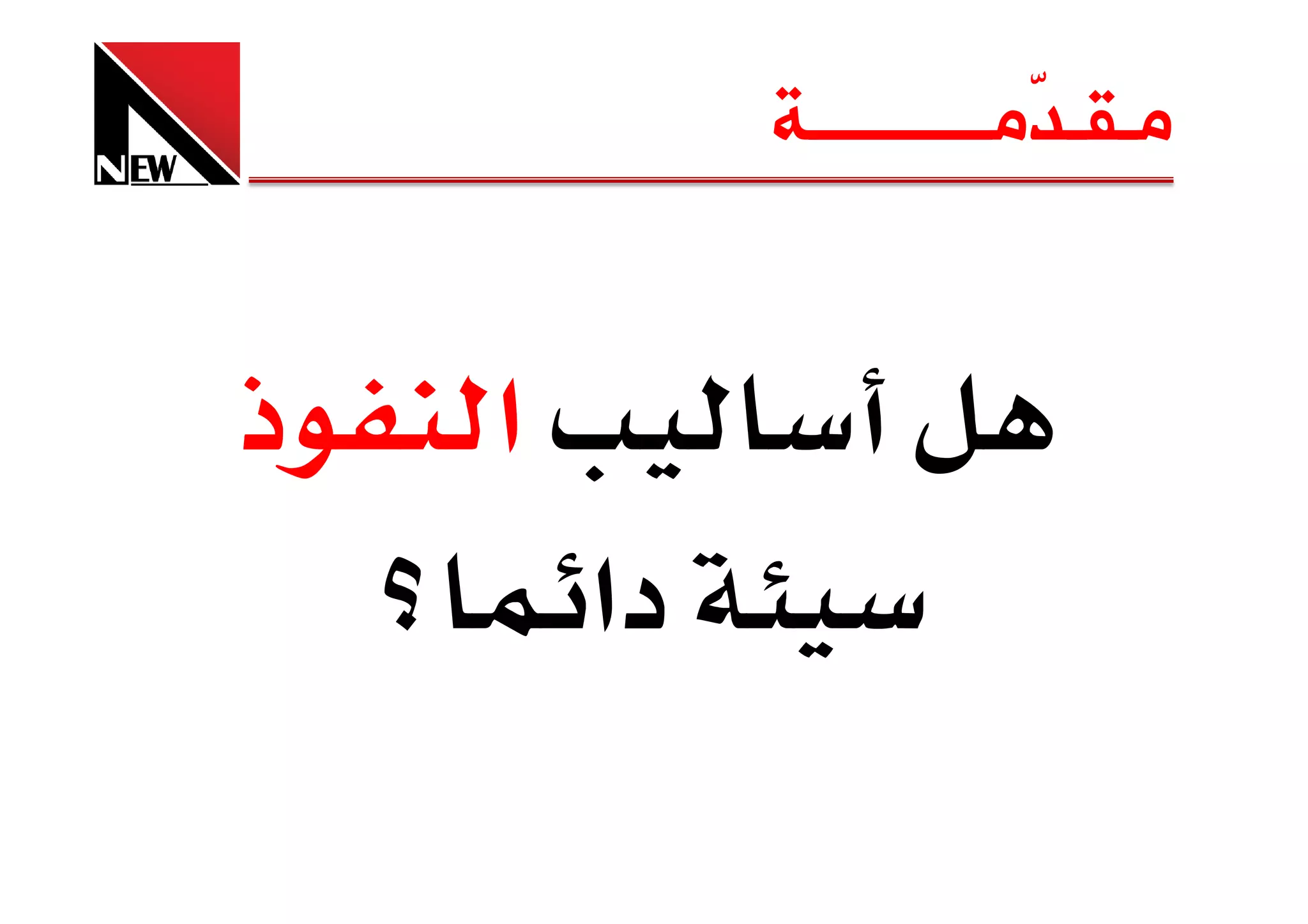 ‫ﻣـﻘـ ّﻣــــــــــﺔ‬
                         ‫ﺪ‬


‫ذ‬   ‫א‬
        ‫دא‬
 