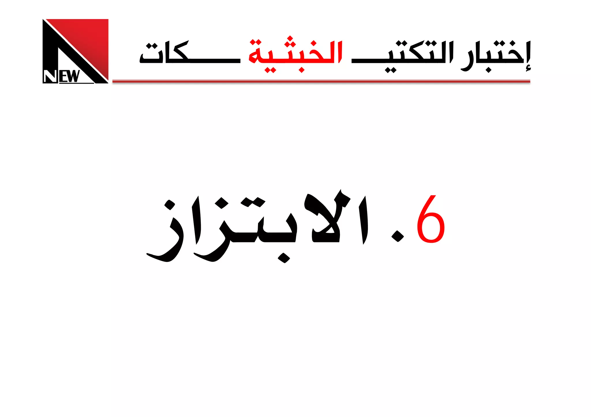 ‫ﺇﺧﺘﺒﺎﺭ ﺍﻟﺘﻜﺘﻴــــ ﺍﻟﺨﺒﺜـﻴﺔ ــــــﻜﺎﺕ‬



 ‫אز‬                ‫6‪ K‬א‬
 