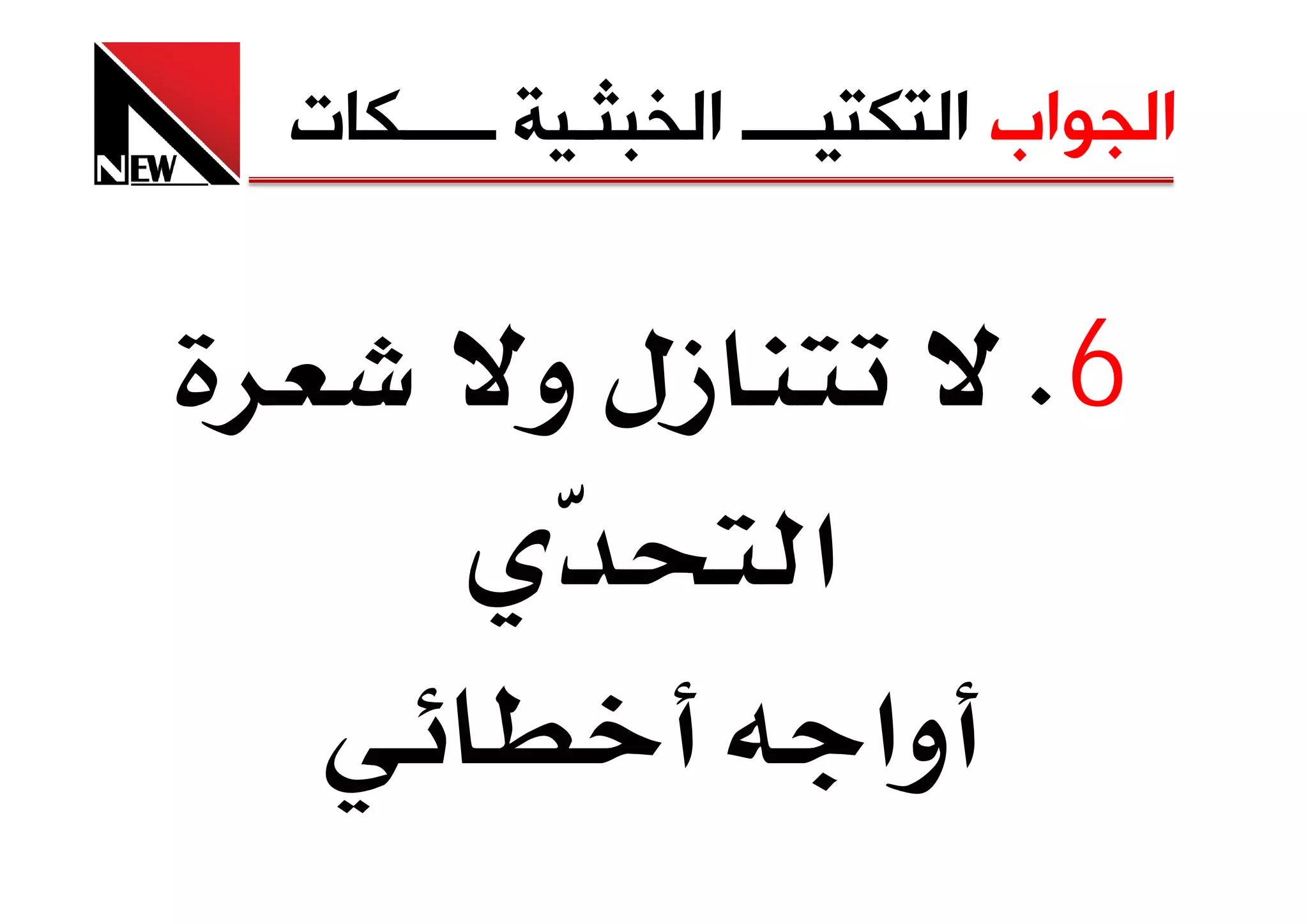 ‫ﺍﻟﺠﻮﺍﺏ ﺍﻟﺘﻜﺘﻴــــ ﺍﻟﺨﺒﺜـﻴﺔ ـــــﻜﺎﺕ‬


         ‫زل و‬                ‫6‪K‬‬
                    ‫א‬
                        ‫وא‬
 