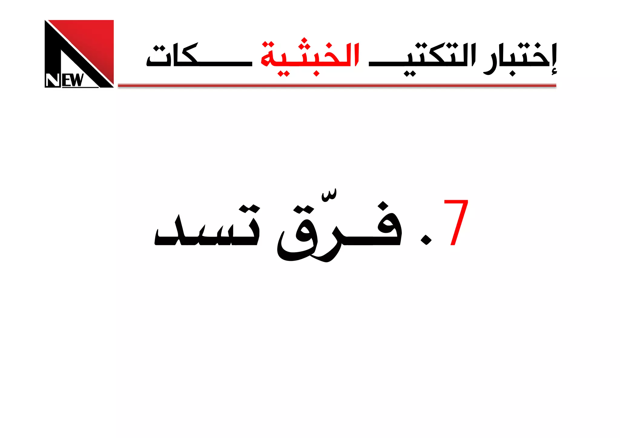 ‫ﺇﺧﺘﺒﺎﺭ ﺍﻟﺘﻜﺘﻴــــ ﺍﻟﺨﺒﺜـﻴﺔ ــــــﻜﺎﺕ‬



           ‫ق‬           ‫7‪K‬‬
 