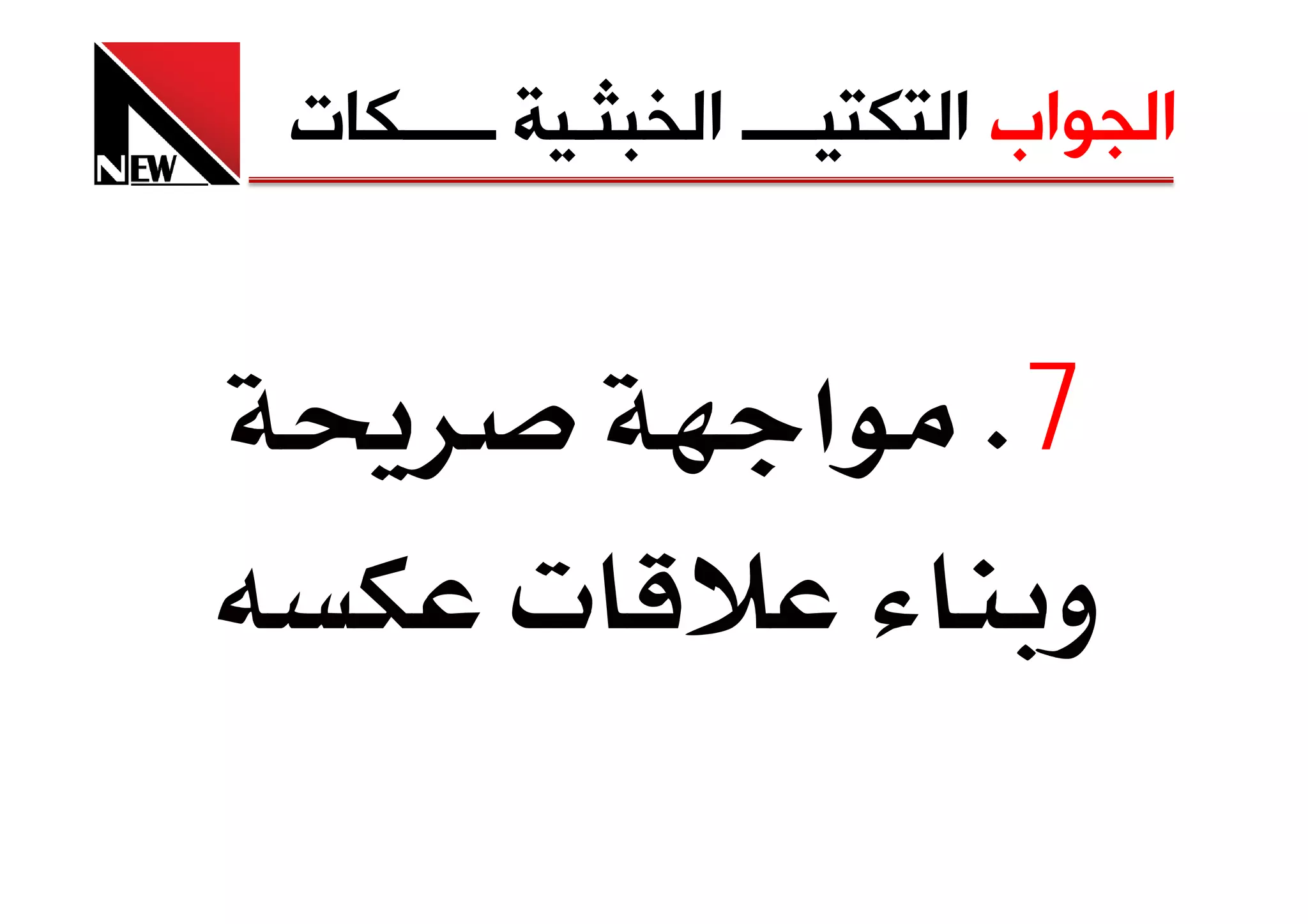 ‫ﺍﻟﺠﻮﺍﺏ ﺍﻟﺘﻜﺘﻴــــ ﺍﻟﺨﺒﺜـﻴﺔ ـــــﻜﺎﺕ‬


                    ‫7‪ K‬א‬
        ‫‪ª‬‬              ‫و‬
 