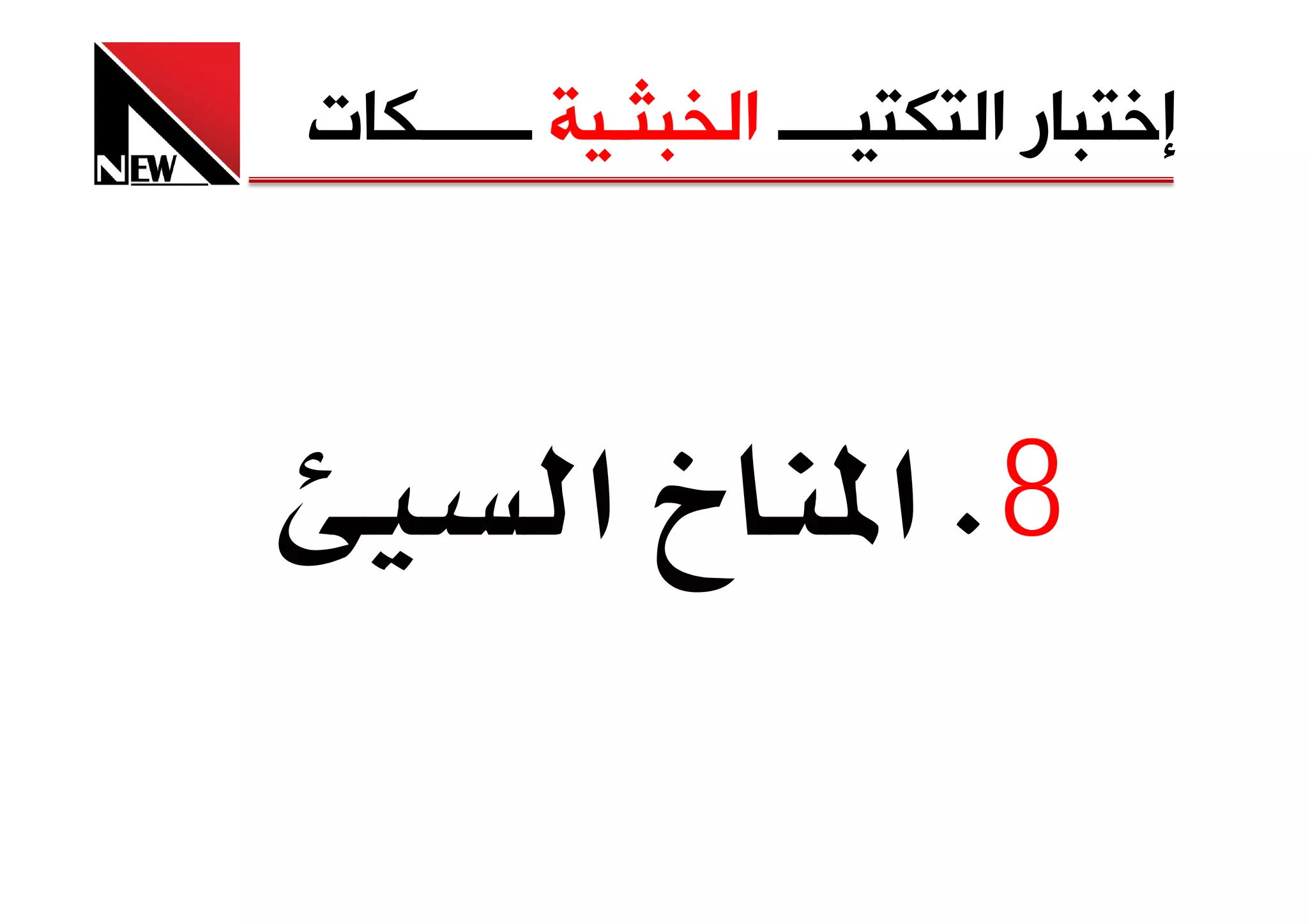 ‫ﺇﺧﺘﺒﺎﺭ ﺍﻟﺘﻜﺘﻴــــ ﺍﻟﺨﺒﺜـﻴﺔ ــــــﻜﺎﺕ‬



           ‫א‬         ‫8‪ K‬א‬
 