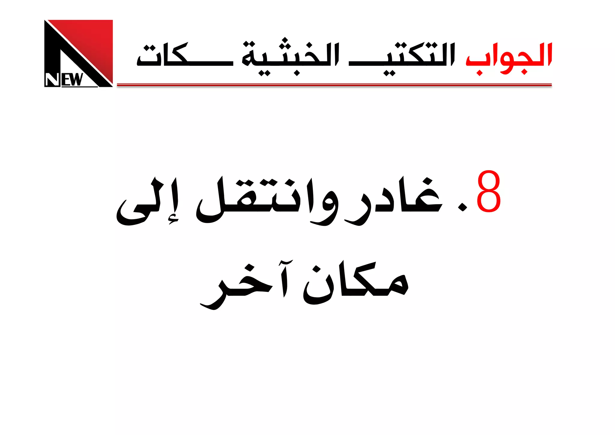 ‫ﺍﻟﺠﻮﺍﺏ ﺍﻟﺘﻜﺘﻴــــ ﺍﻟﺨﺒﺜـﻴﺔ ـــــﻜﺎﺕ‬


             ‫8‪ K‬د وא‬
             ‫ن‬
 