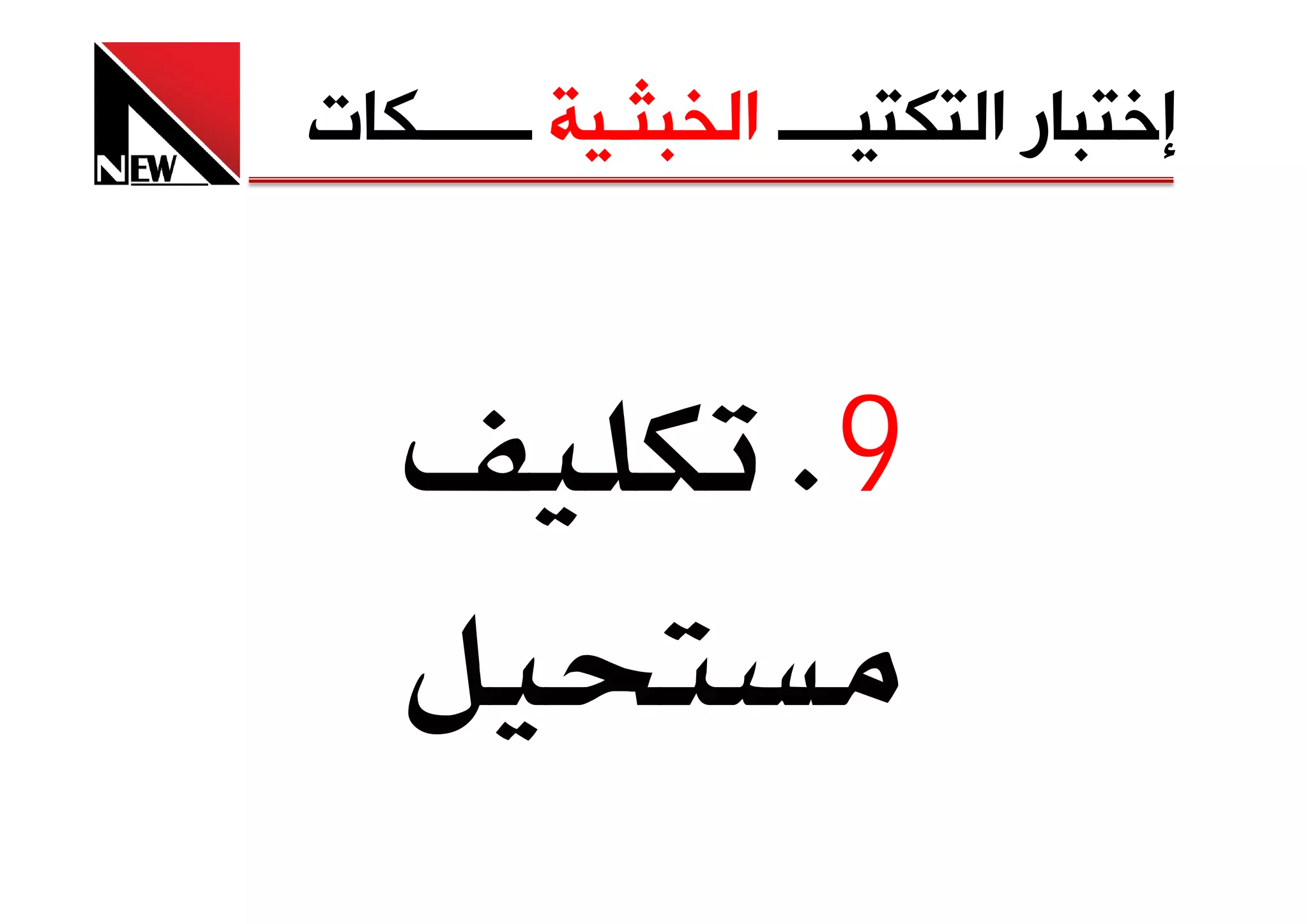 ‫ﺇﺧﺘﺒﺎﺭ ﺍﻟﺘﻜﺘﻴــــ ﺍﻟﺨﺒﺜـﻴﺔ ــــــﻜﺎﺕ‬



                    ‫9‪K‬‬
 