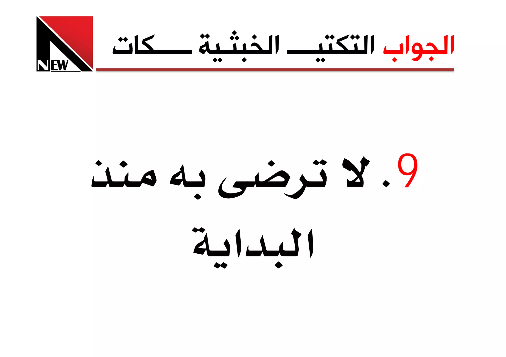 ‫ﺍﻟﺠﻮﺍﺏ ﺍﻟﺘﻜﺘﻴــــ ﺍﻟﺨﺒﺜـﻴﺔ ـــــﻜﺎﺕ‬



                           ‫9‪K‬‬
            ‫א‬      ‫א‬
 