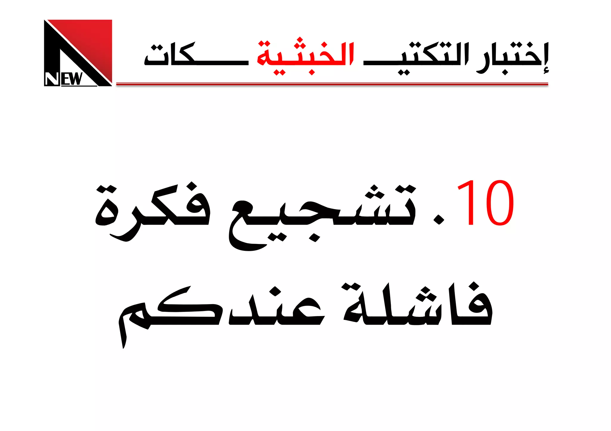 ‫ﺇﺧﺘﺒﺎﺭ ﺍﻟﺘﻜﺘﻴــــ ﺍﻟﺨﺒﺜـﻴﺔ ــــــﻜﺎﺕ‬



                         ‫01‪K‬‬
 