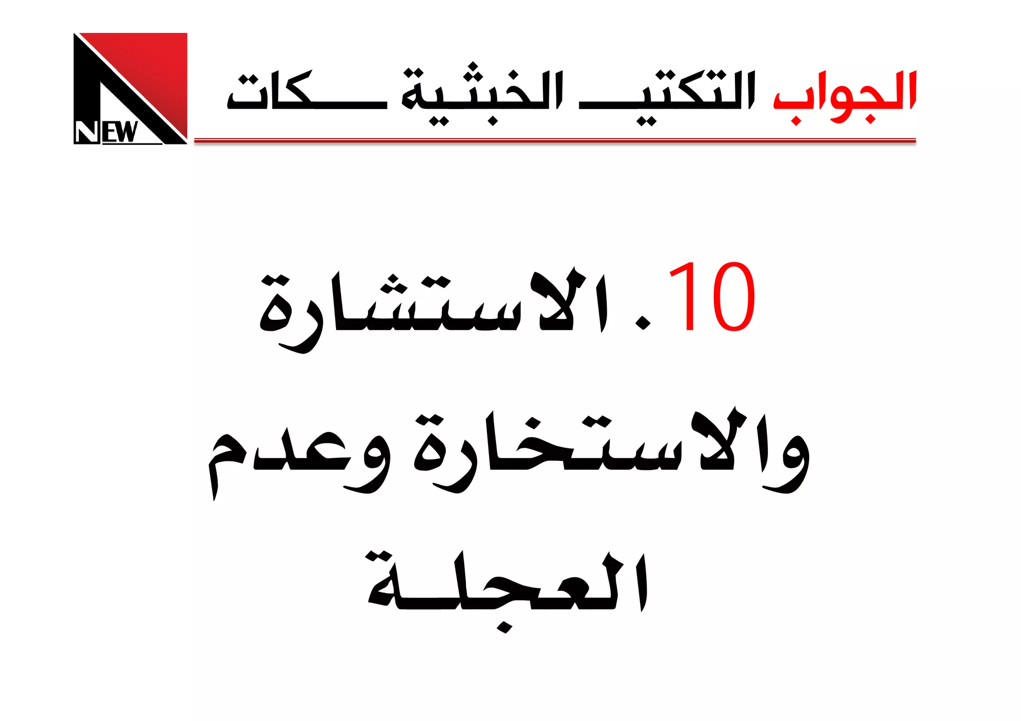 ‫ﺍﻟﺠﻮﺍﺏ ﺍﻟﺘﻜﺘﻴــــ ﺍﻟﺨﺒﺜـﻴﺔ ـــــﻜﺎﺕ‬


                  ‫01‪ K‬א‬
‫و م‬                    ‫وא‬
                    ‫א‬
 