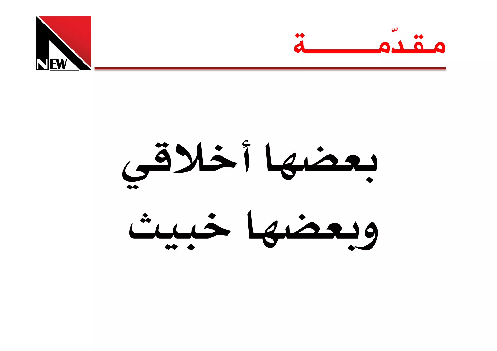 ‫ﻣـﻘـ ّﻣــــــــــﺔ‬
            ‫ﺪ‬




       ‫و‬
 