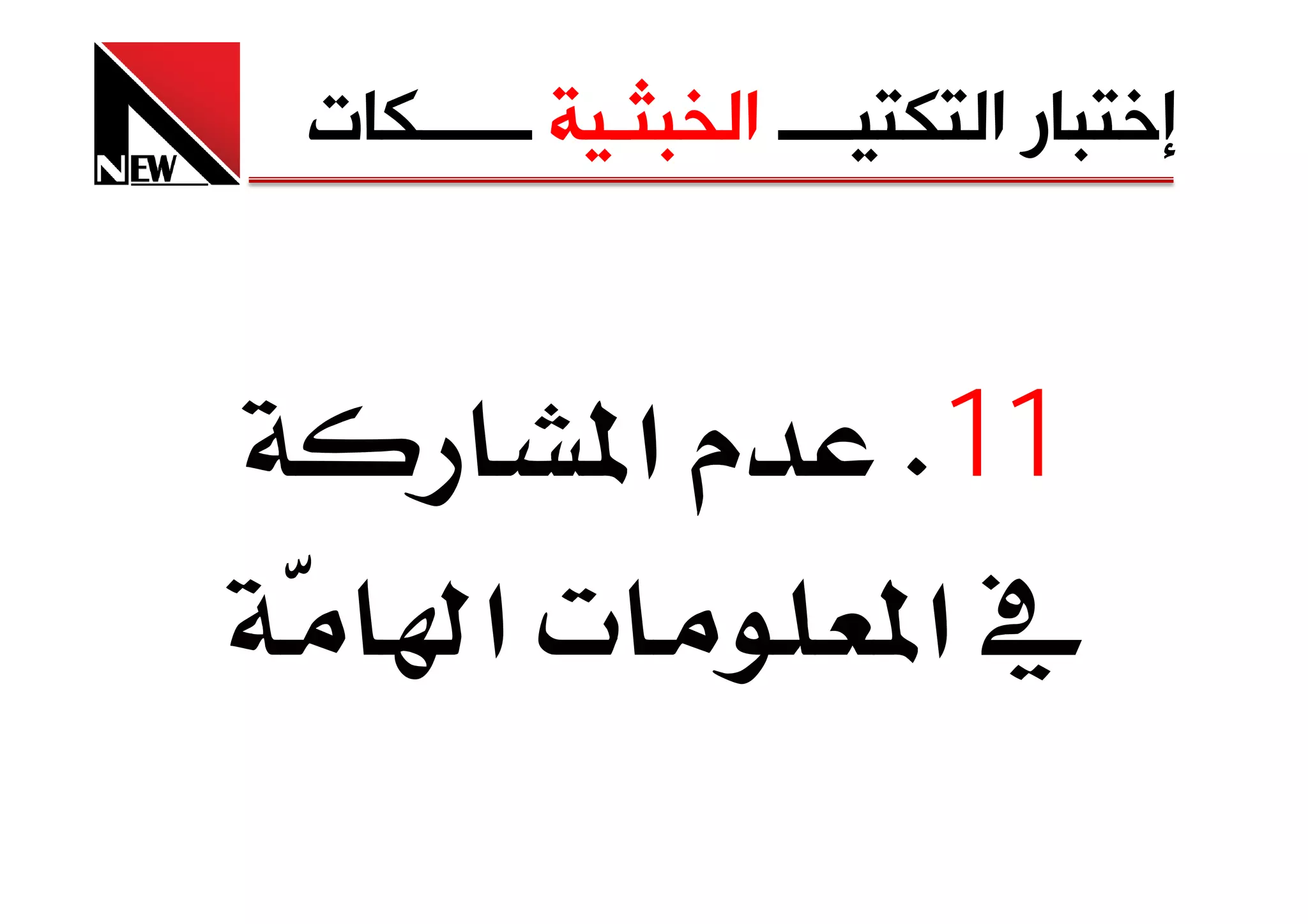 ‫ﺇﺧﺘﺒﺎﺭ ﺍﻟﺘﻜﺘﻴــــ ﺍﻟﺨﺒﺜـﻴﺔ ــــــﻜﺎﺕ‬


       ‫11‪ K‬م א‬
   ‫‪ ª‬א‬     ‫ א‬
 