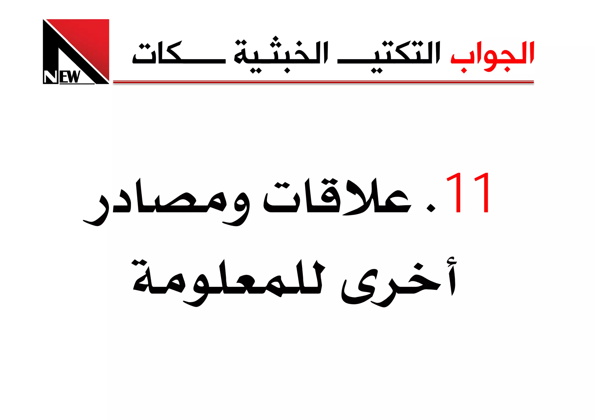 ‫ﺍﻟﺠﻮﺍﺏ ﺍﻟﺘﻜﺘﻴــــ ﺍﻟﺨﺒﺜـﻴﺔ ـــــﻜﺎﺕ‬


‫د‬           ‫‪ª‬و‬               ‫11‪K‬‬
 