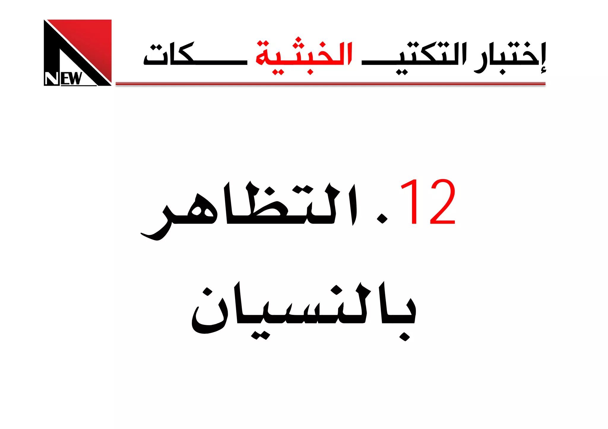 ‫ﺇﺧﺘﺒﺎﺭ ﺍﻟﺘﻜﺘﻴــــ ﺍﻟﺨﺒﺜـﻴﺔ ــــــﻜﺎﺕ‬



                 ‫21‪ K‬א‬
    ‫ن‬
 
