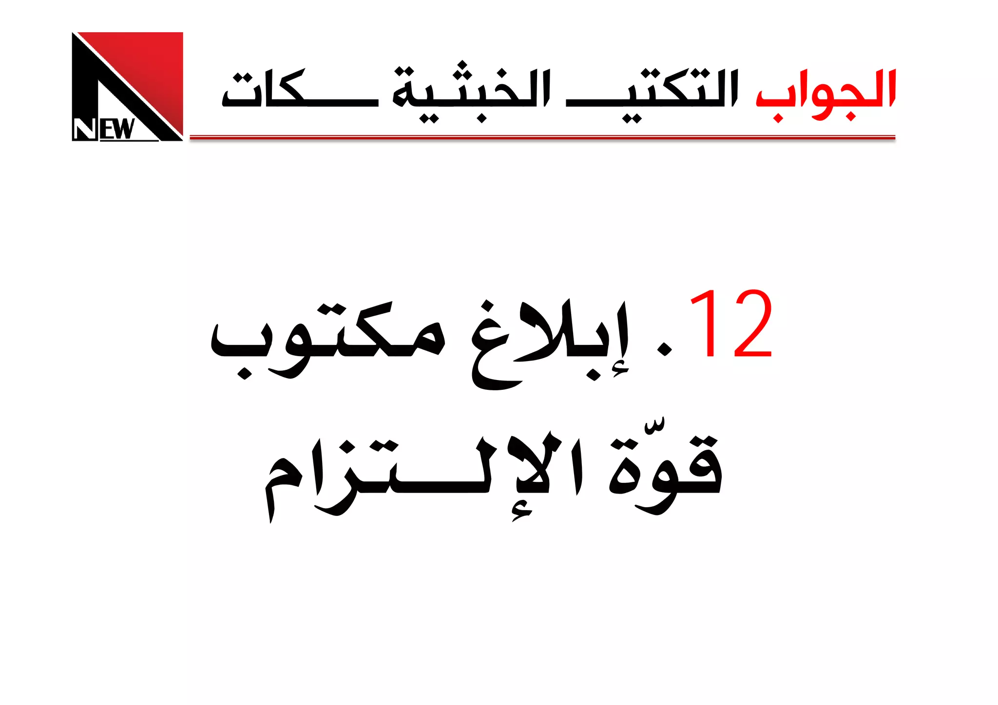 ‫ﺍﻟﺠﻮﺍﺏ ﺍﻟﺘﻜﺘﻴــــ ﺍﻟﺨﺒﺜـﻴﺔ ـــــﻜﺎﺕ‬


‫‪ª‬‬           ‫غ‬         ‫21‪K‬‬
 ‫אم‬              ‫א‬
 