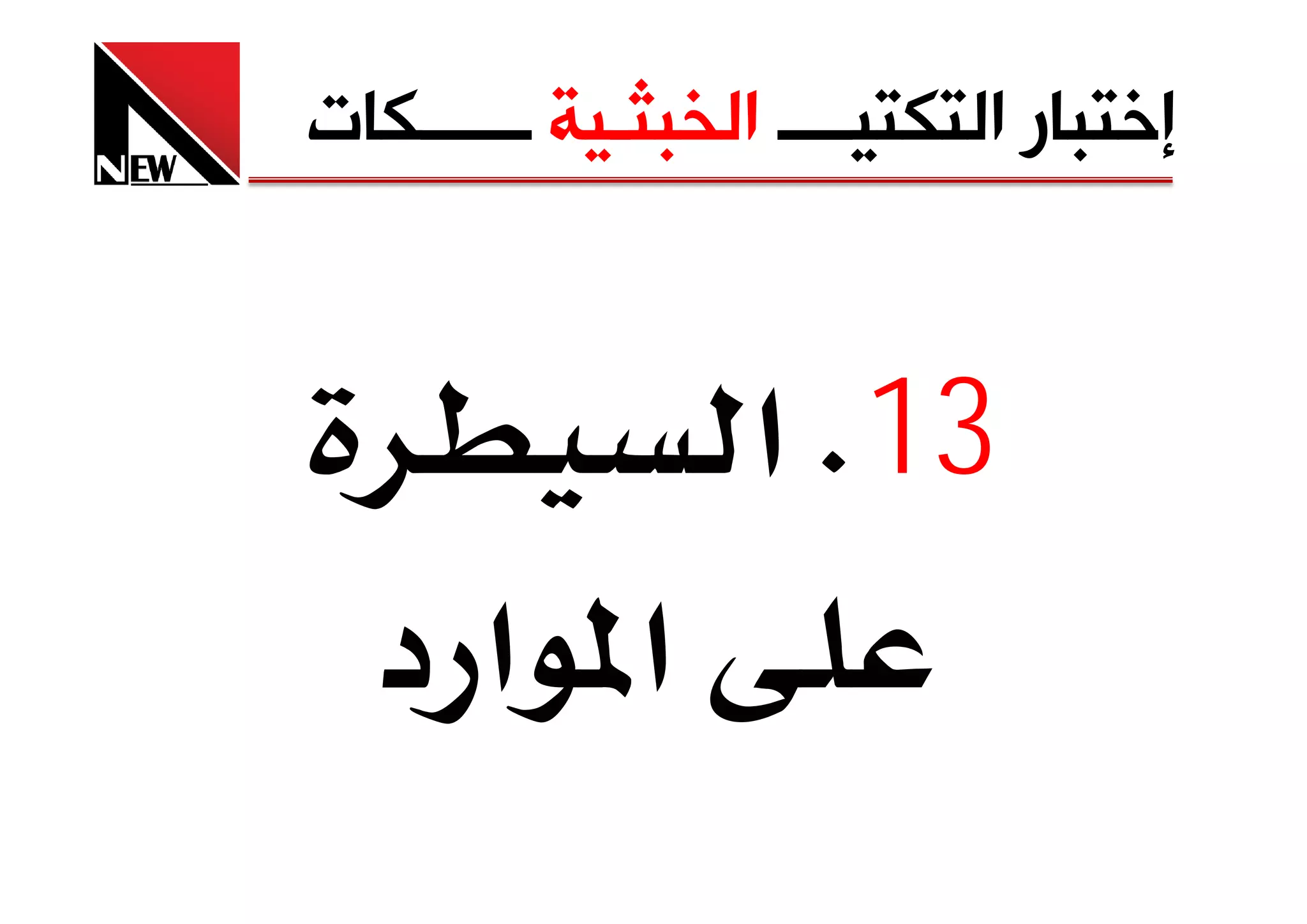 ‫ﺇﺧﺘﺒﺎﺭ ﺍﻟﺘﻜﺘﻴــــ ﺍﻟﺨﺒﺜـﻴﺔ ــــــﻜﺎﺕ‬


                  ‫31‪ K‬א‬
  ‫א א د‬
 