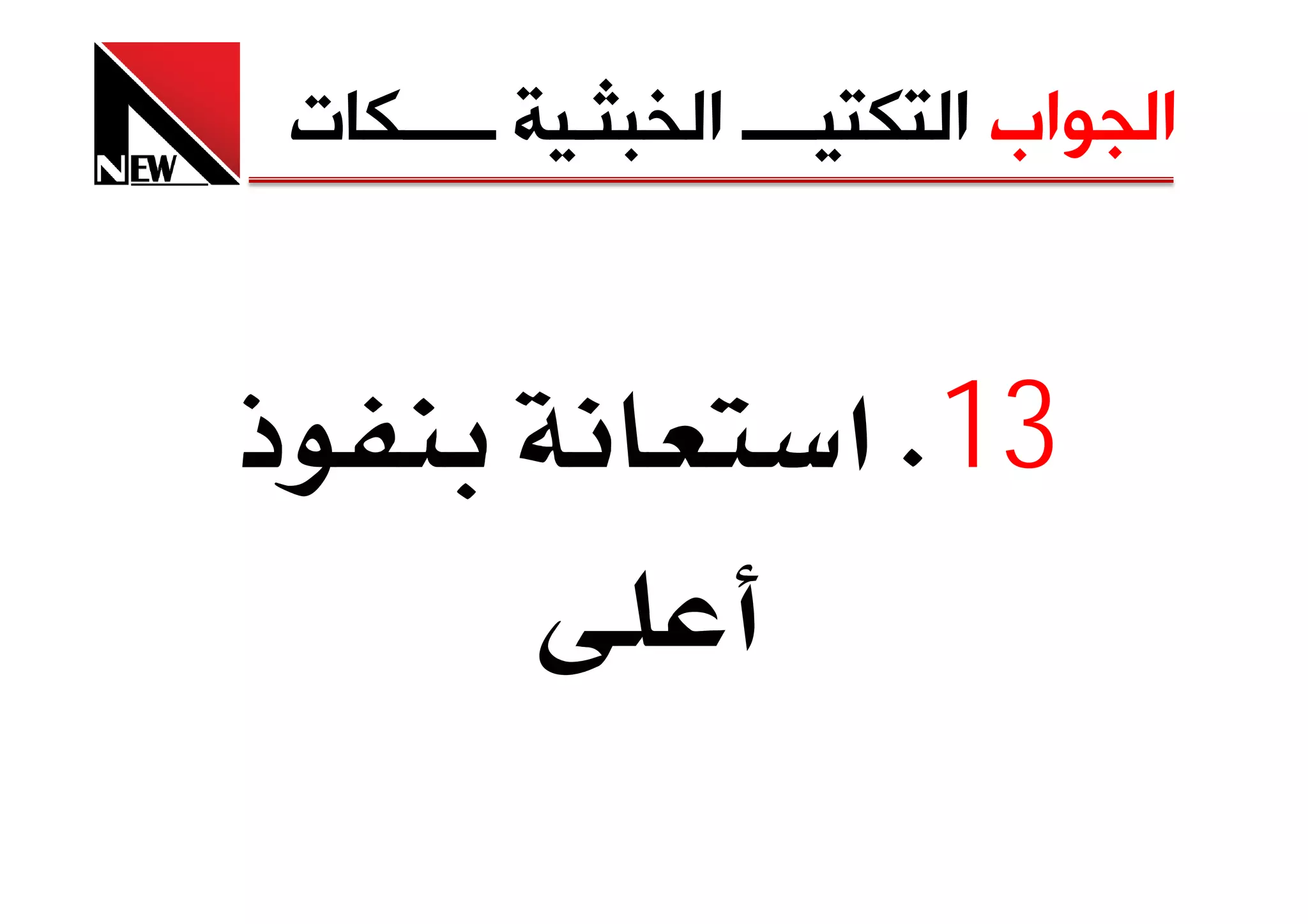 ‫ﺍﻟﺠﻮﺍﺏ ﺍﻟﺘﻜﺘﻴــــ ﺍﻟﺨﺒﺜـﻴﺔ ـــــﻜﺎﺕ‬


‫ذ‬                        ‫31‪ K‬א‬
 