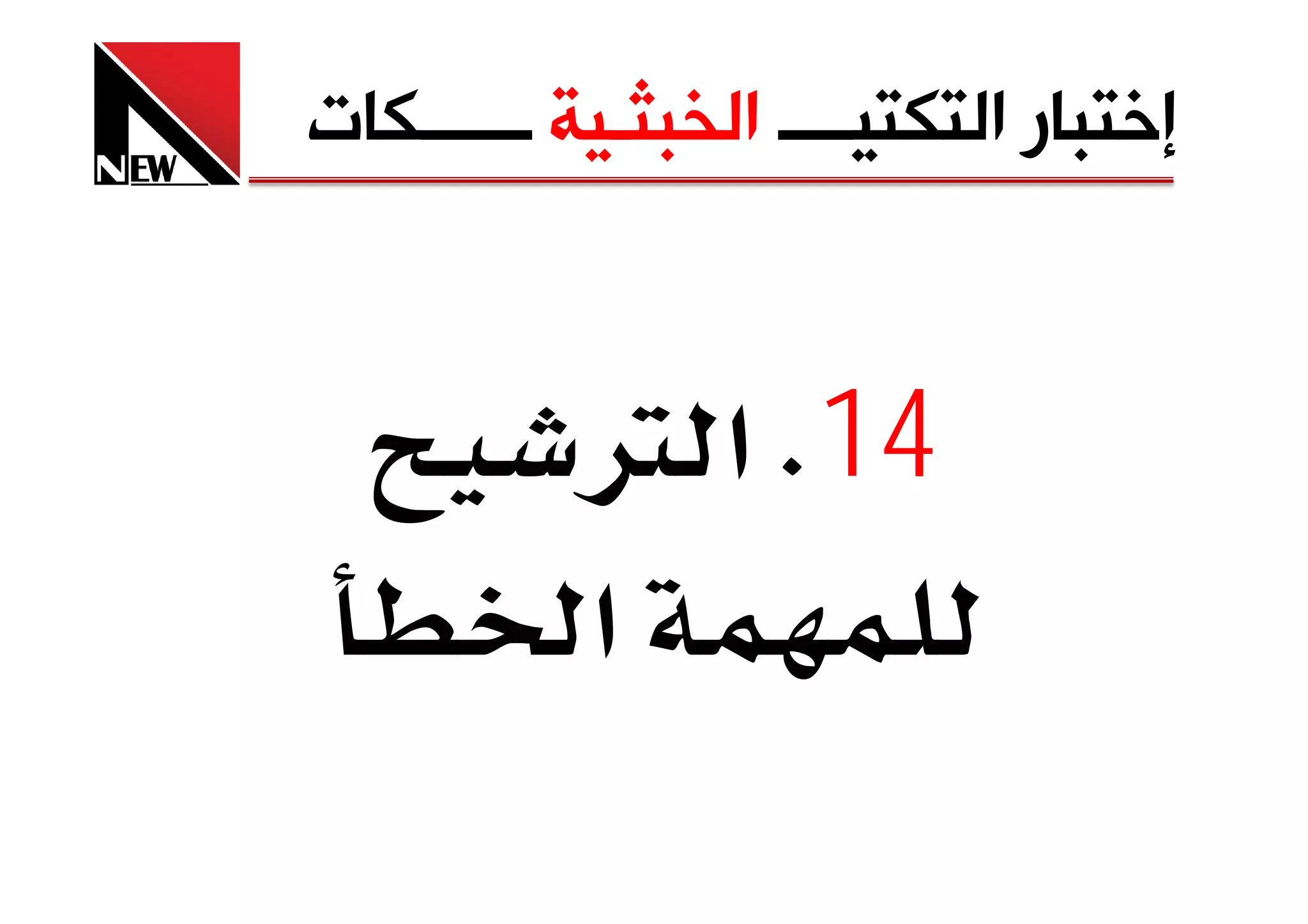 ‫ﺇﺧﺘﺒﺎﺭ ﺍﻟﺘﻜﺘﻴــــ ﺍﻟﺨﺒﺜـﻴﺔ ــــــﻜﺎﺕ‬


           ‫41‪ K‬א ‪Ø‬‬
           ‫א‬
 