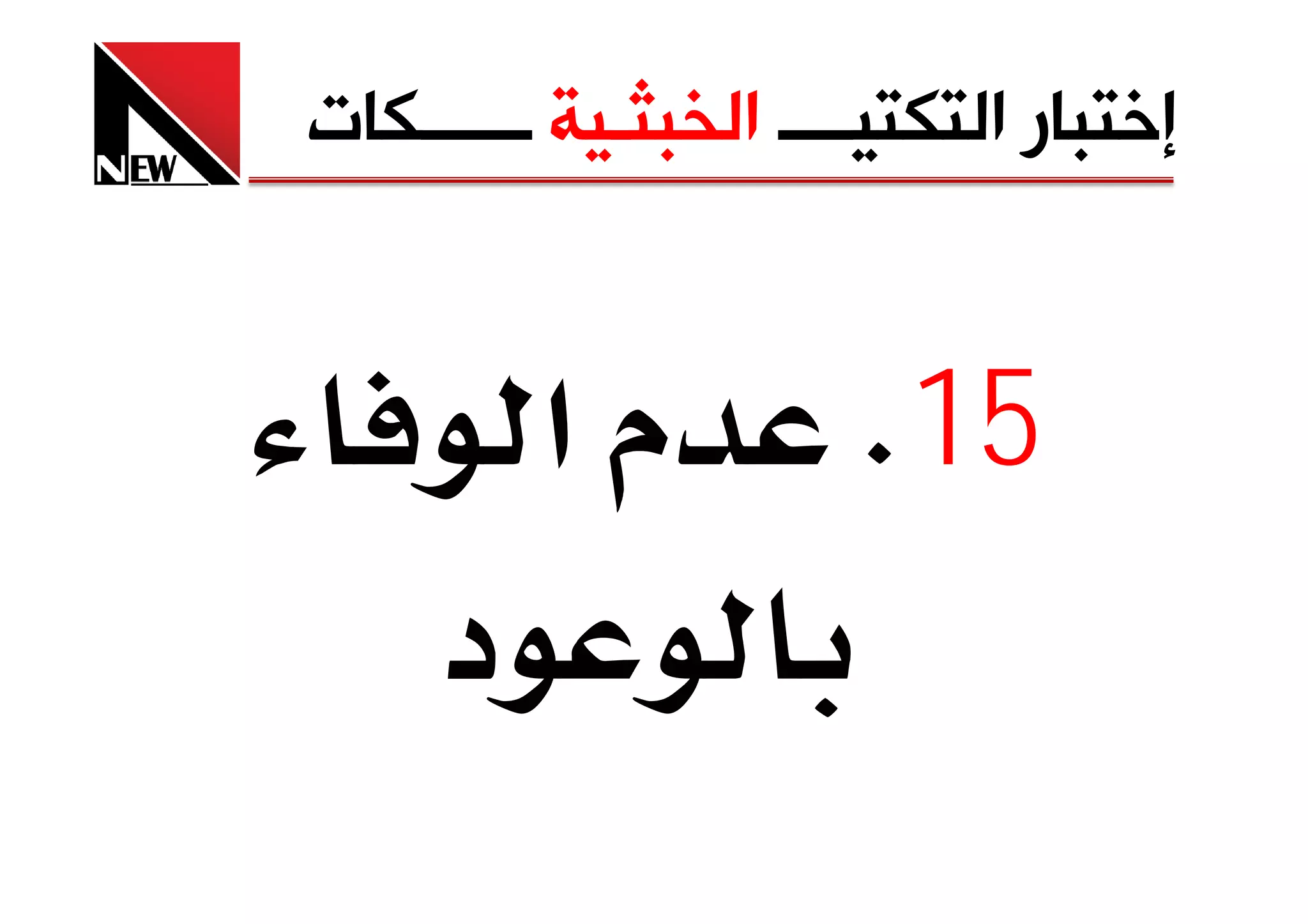 ‫ﺇﺧﺘﺒﺎﺭ ﺍﻟﺘﻜﺘﻴــــ ﺍﻟﺨﺒﺜـﻴﺔ ــــــﻜﺎﺕ‬


         ‫مא‬            ‫51‪K‬‬
     ‫د‬
 