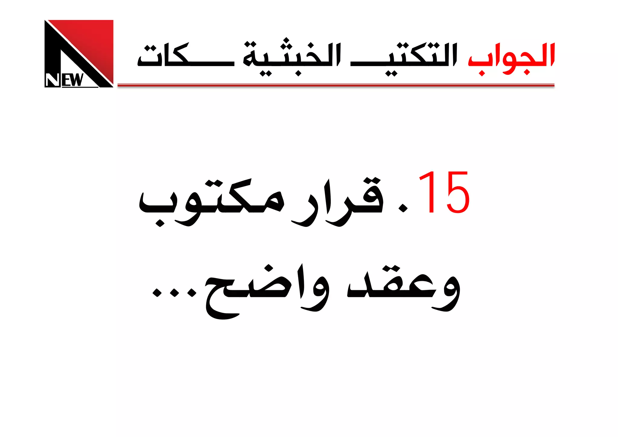 ‫ﺍﻟﺠﻮﺍﺏ ﺍﻟﺘﻜﺘﻴــــ ﺍﻟﺨﺒﺜـﻴﺔ ـــــﻜﺎﺕ‬


‫‪ª‬‬             ‫51‪ K‬א‬
‫‪KKK‬‬         ‫وא‬    ‫و‬
 