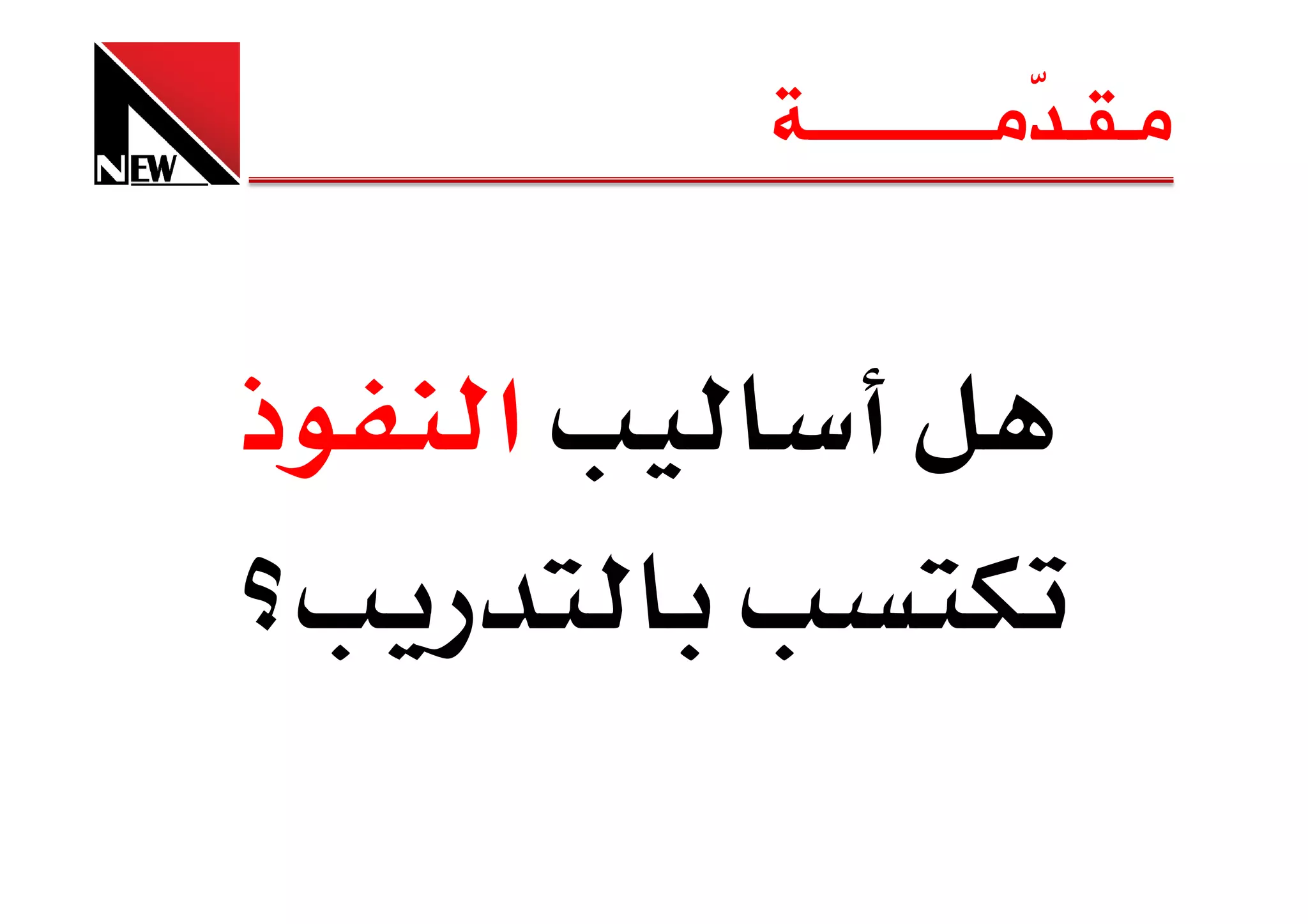 ‫ﻣـﻘـ ّﻣــــــــــﺔ‬
                    ‫ﺪ‬


‫ذ‬   ‫א‬
 