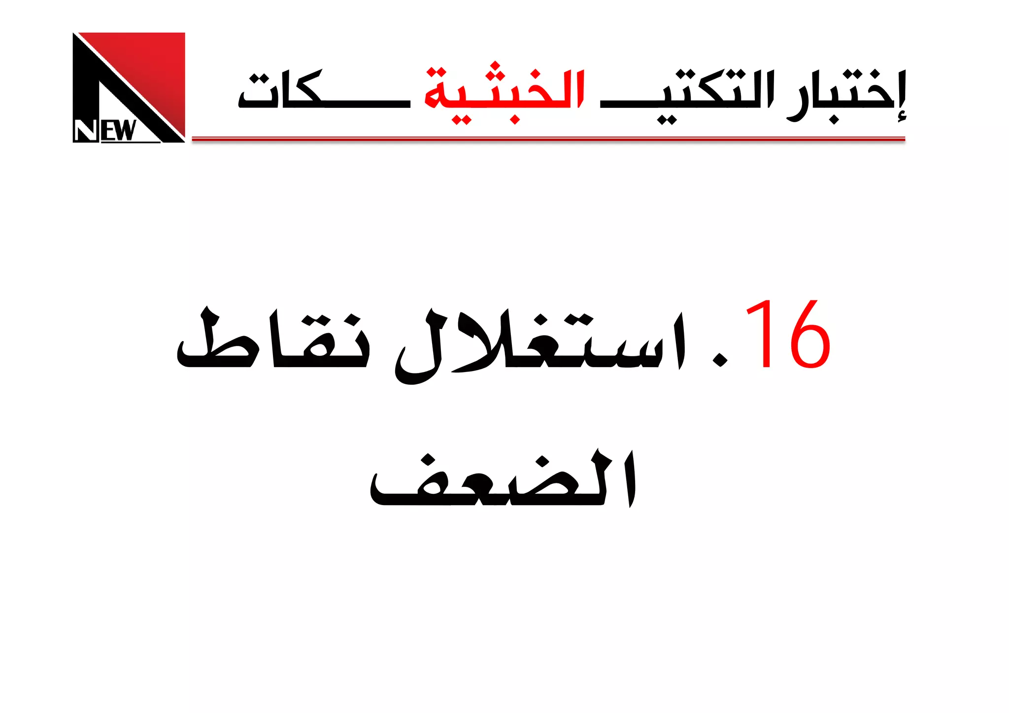 ‫ﺇﺧﺘﺒﺎﺭ ﺍﻟﺘﻜﺘﻴــــ ﺍﻟﺨﺒﺜـﻴﺔ ــــــﻜﺎﺕ‬


‫ط‬       ‫ل‬               ‫61‪ K‬א‬
                    ‫א‬
 