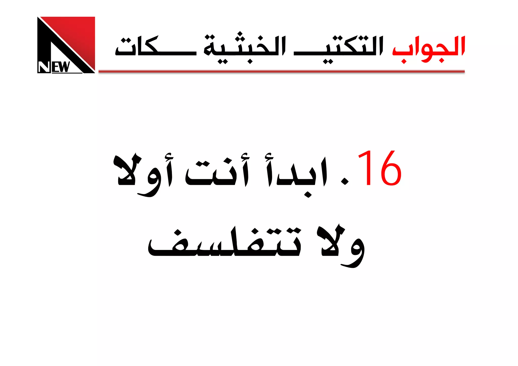 ‫ﺍﻟﺠﻮﺍﺏ ﺍﻟﺘﻜﺘﻴــــ ﺍﻟﺨﺒﺜـﻴﺔ ـــــﻜﺎﺕ‬


  ‫و‬                 ‫61‪ K‬א‬
                      ‫و‬
 