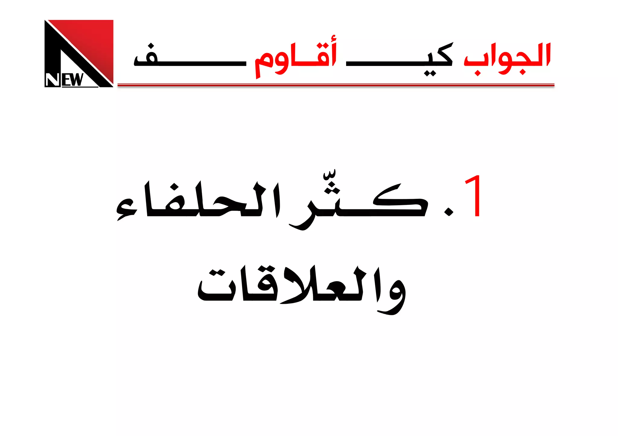 ‫ﺍﻟﺠﻮﺍﺏ ﻛﻴـــــــــ ﺃﻗــﺎﻭﻡ ــــــــــﻒ‬


            ‫א‬               ‫1‪K‬‬
     ‫‪ª‬‬               ‫وא‬
 