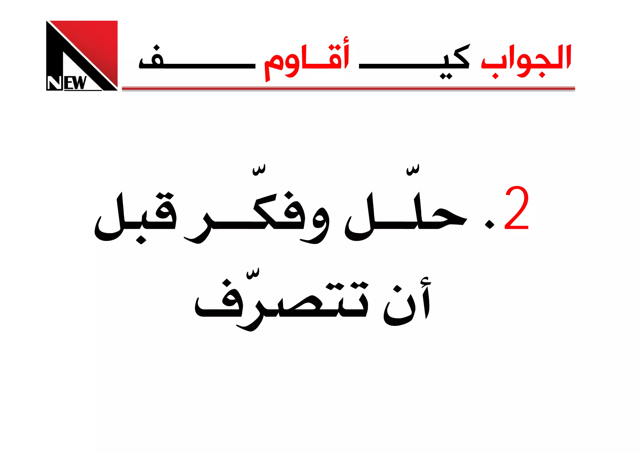 ‫ﺍﻟﺠﻮﺍﺏ ﻛﻴـــــــــ ﺃﻗــﺎﻭﻡ ــــــــــﻒ‬


              ‫و‬               ‫2‪K‬‬
    ‫‪ú‬‬                ‫ن‬
 