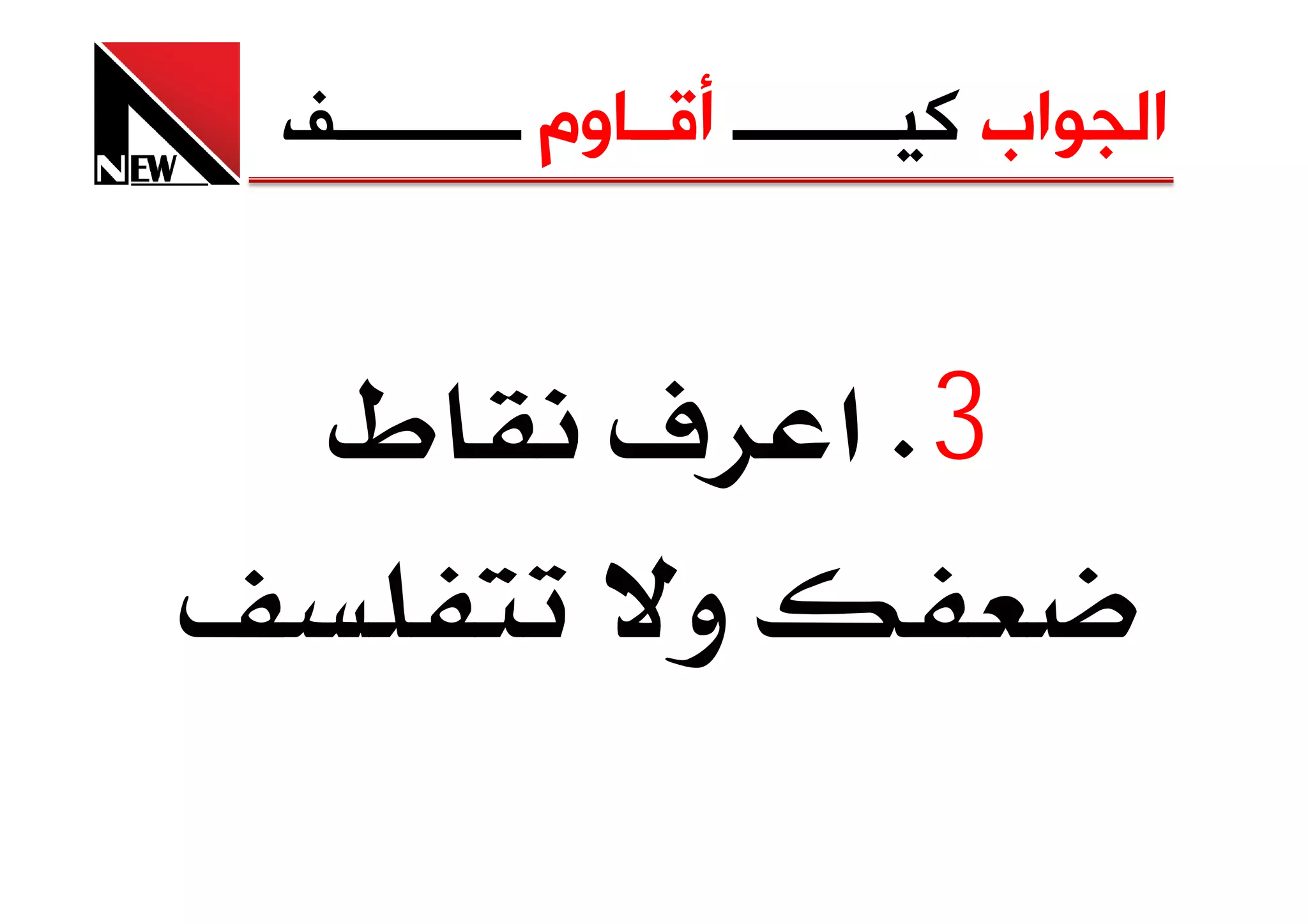 ‫ﺍﻟﺠﻮﺍﺏ ﻛﻴـــــــــ ﺃﻗــﺎﻭﻡ ــــــــــﻒ‬


 ‫ط‬            ‫3‪ K‬א ‪ú‬‬
               ‫و‬
 