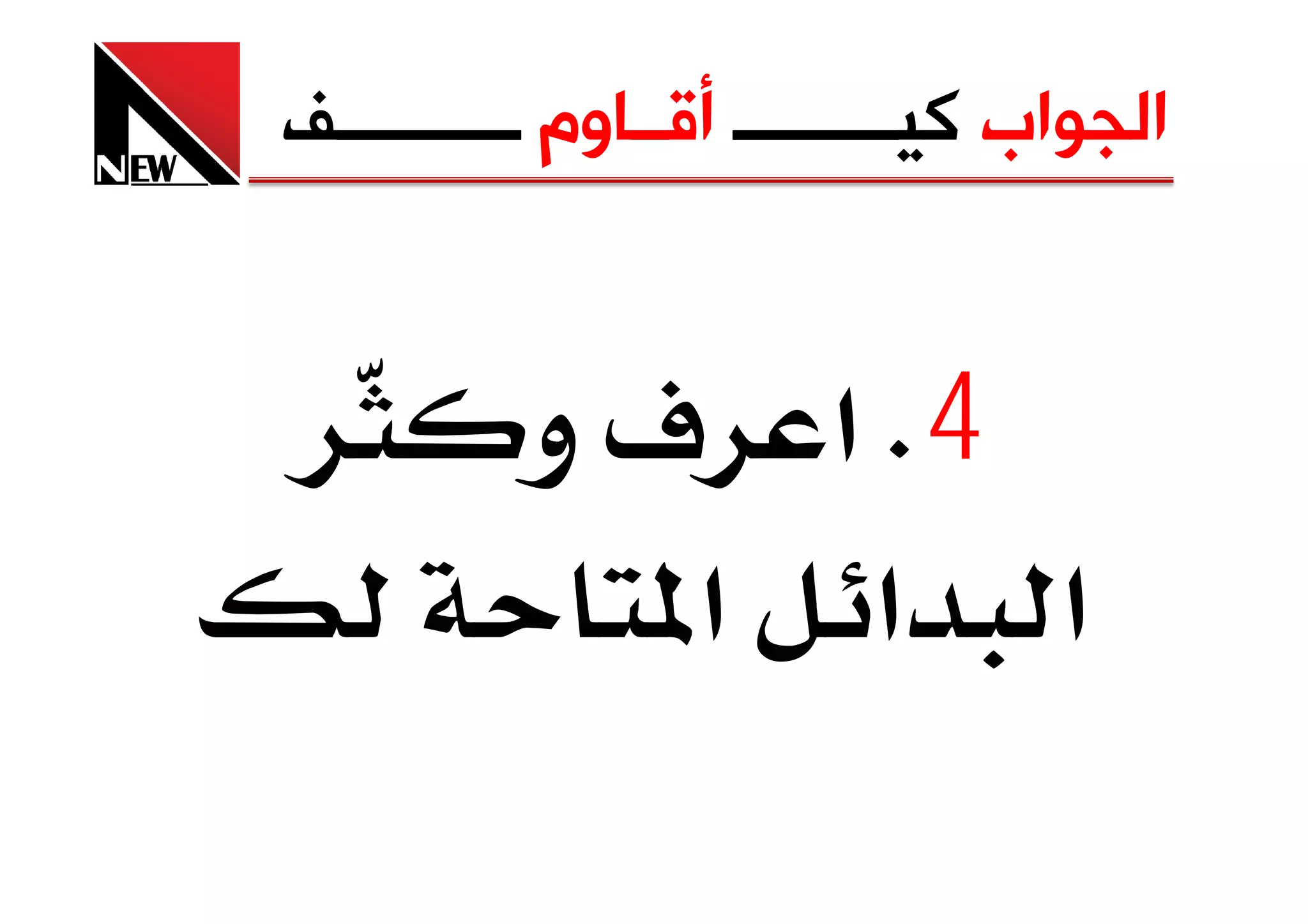 ‫ﺍﻟﺠﻮﺍﺏ ﻛﻴـــــــــ ﺃﻗــﺎﻭﻡ ــــــــــﻒ‬


          ‫4‪ K‬א ‪ ú‬و‬
            ‫א א א‬
 