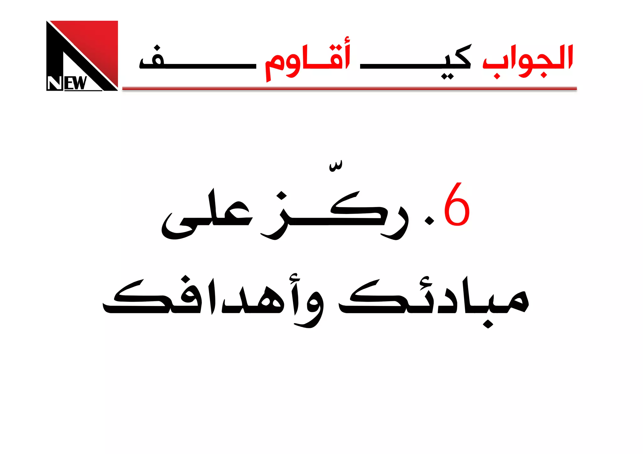 ‫ﺍﻟﺠﻮﺍﺏ ﻛﻴـــــــــ ﺃﻗــﺎﻭﻡ ــــــــــﻒ‬


                        ‫6‪K‬‬
     ‫א‬        ‫و‬          ‫د‬
 