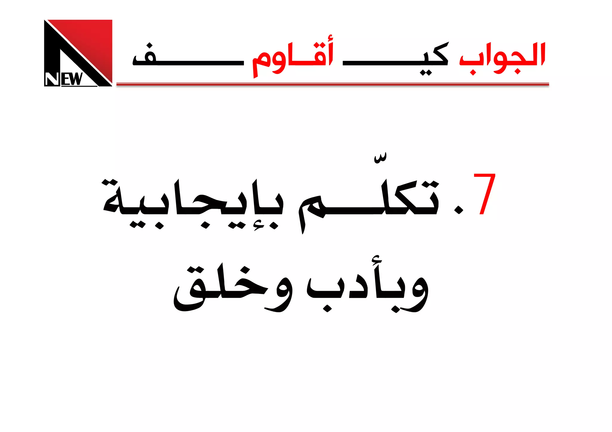 ‫ﺍﻟﺠﻮﺍﺏ ﻛﻴـــــــــ ﺃﻗــﺎﻭﻡ ــــــــــﻒ‬


    ‫‬                        ‫7‪K‬‬
            ‫و د‪ ª‬و‬
 