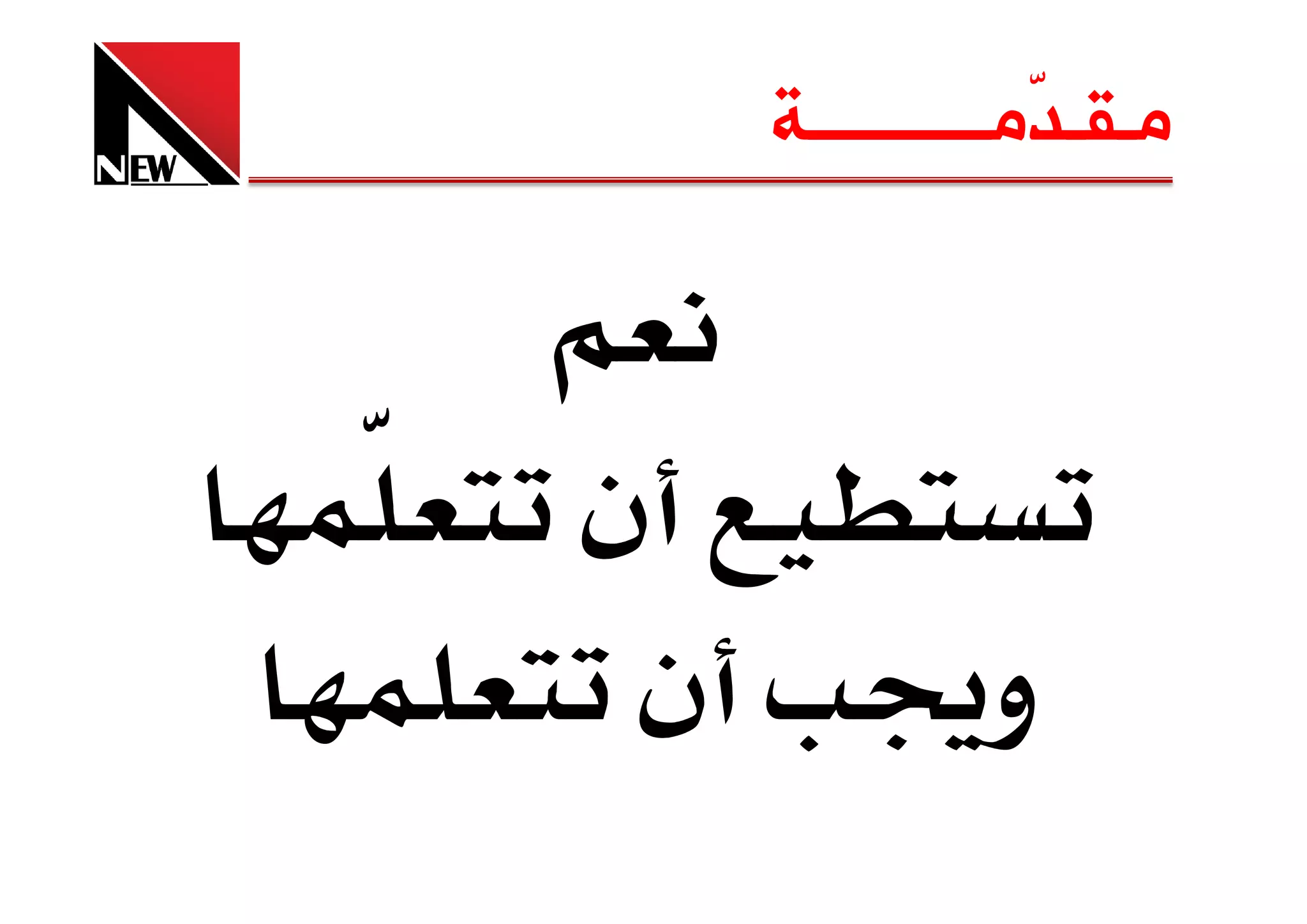 ‫ﻣـﻘـ ّﻣــــــــــﺔ‬
                 ‫ﺪ‬



‫ن‬
 ‫ن‬      ‫و‬
 