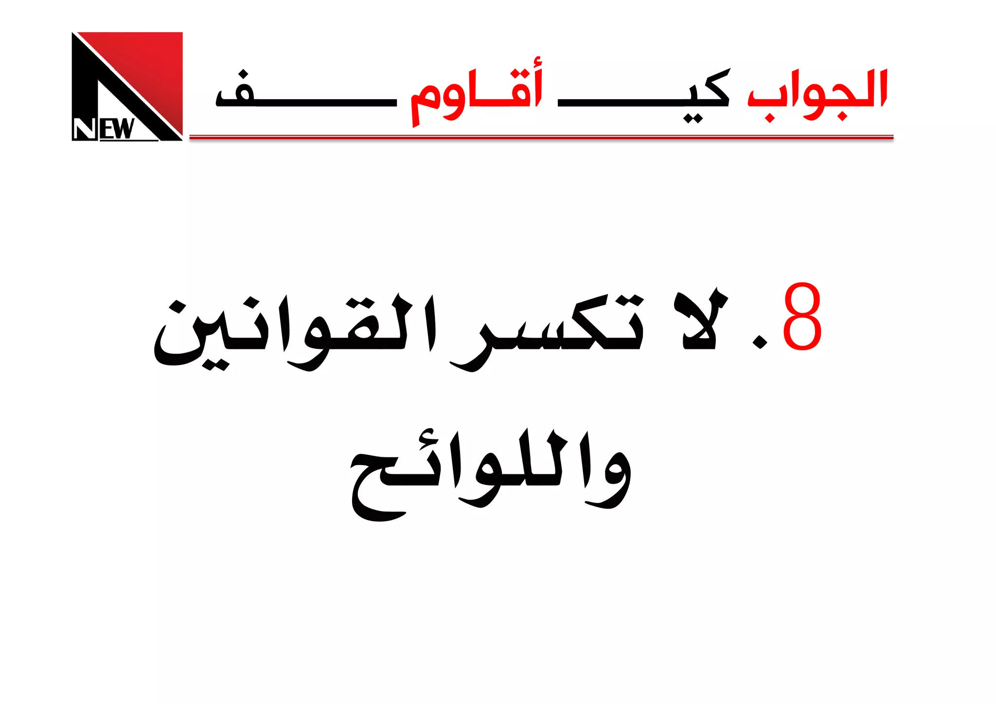 ‫ﺍﻟﺠﻮﺍﺏ ﻛﻴـــــــــ ﺃﻗــﺎﻭﻡ ــــــــــﻒ‬


   ‫א‬       ‫א‬                  ‫8‪K‬‬
               ‫وא א‬
 