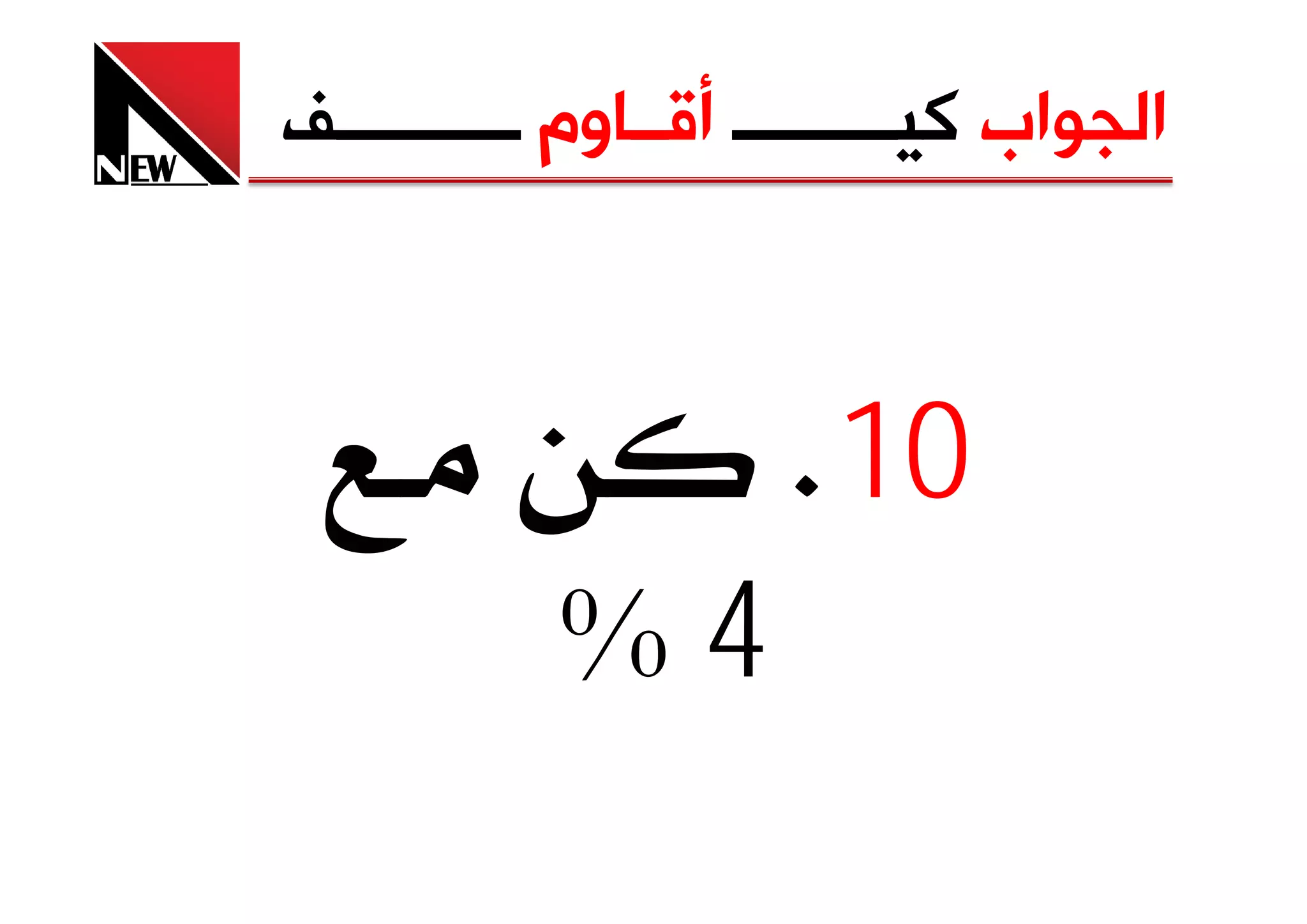 ‫ﺍﻟﺠﻮﺍﺏ ﻛﻴـــــــــ ﺃﻗــﺎﻭﻡ ــــــــــﻒ‬



                     ‫01‪K‬‬
           ‫4%‬
 