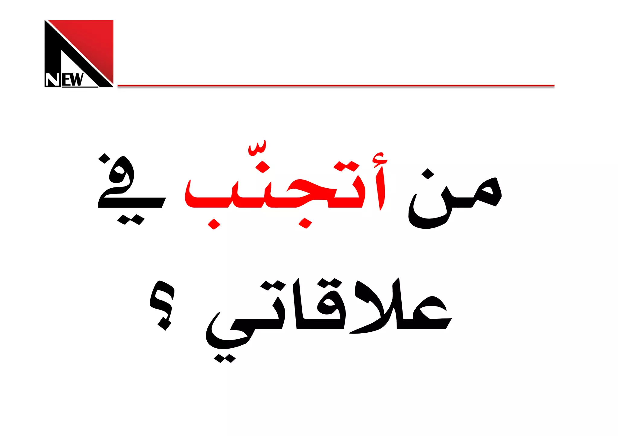 ‫ﻣــــــــــــ ﺃﺗﺠ ّﺐ ــــــــــــــﻦ ؟؟؟‬
                     ‫ﻨ‬




           ‫א‬
 