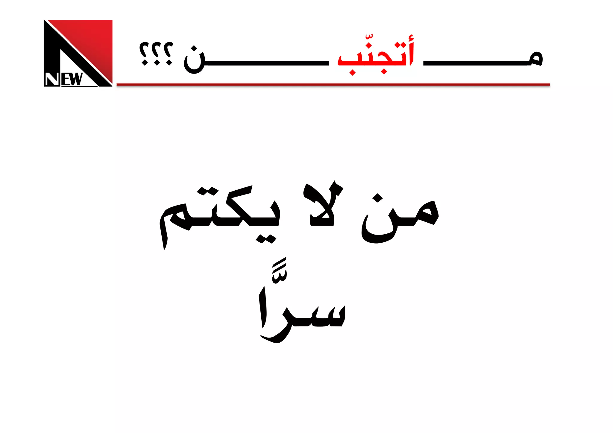 ‫ﻣــــــــــــ ﺃﺗﺠ ّﺐ ــــــــــــــﻦ ؟؟؟‬
                     ‫ﻨ‬



                            ‫א‬
 