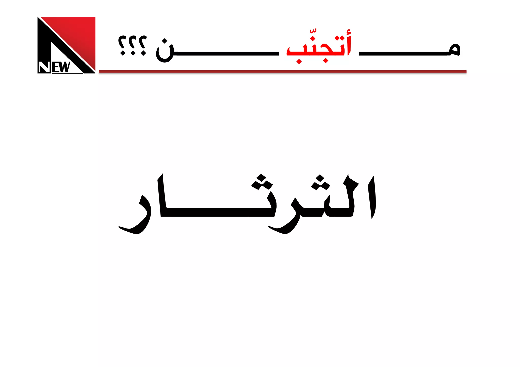 ‫ﻣــــــــــــ ﺃﺗﺠ ّﺐ ــــــــــــــﻦ ؟؟؟‬
                     ‫ﻨ‬
 