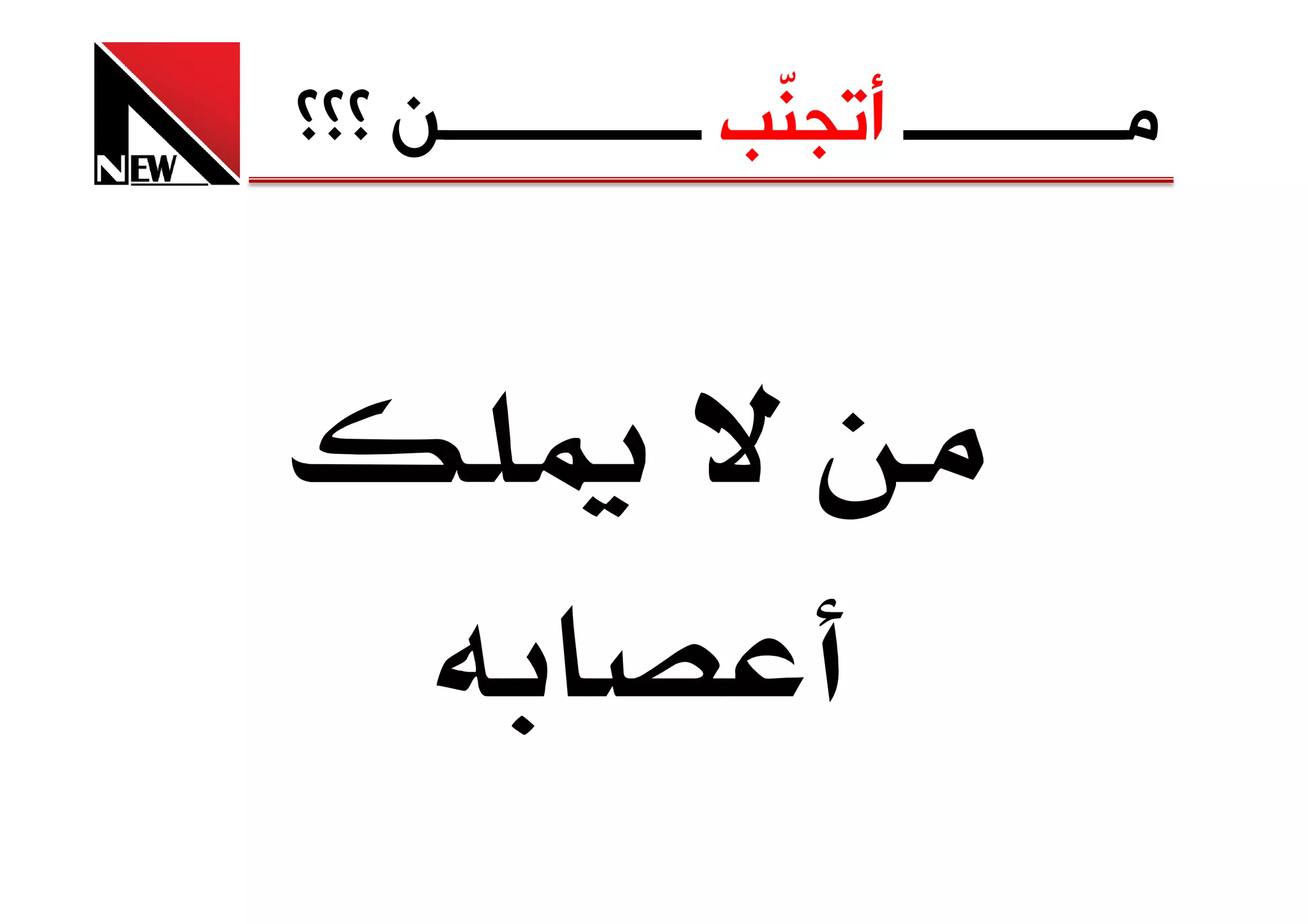 ‫ﻣــــــــــــ ﺃﺗﺠ ّﺐ ــــــــــــــﻦ ؟؟؟‬
                     ‫ﻨ‬



                     ‫א‬
 
