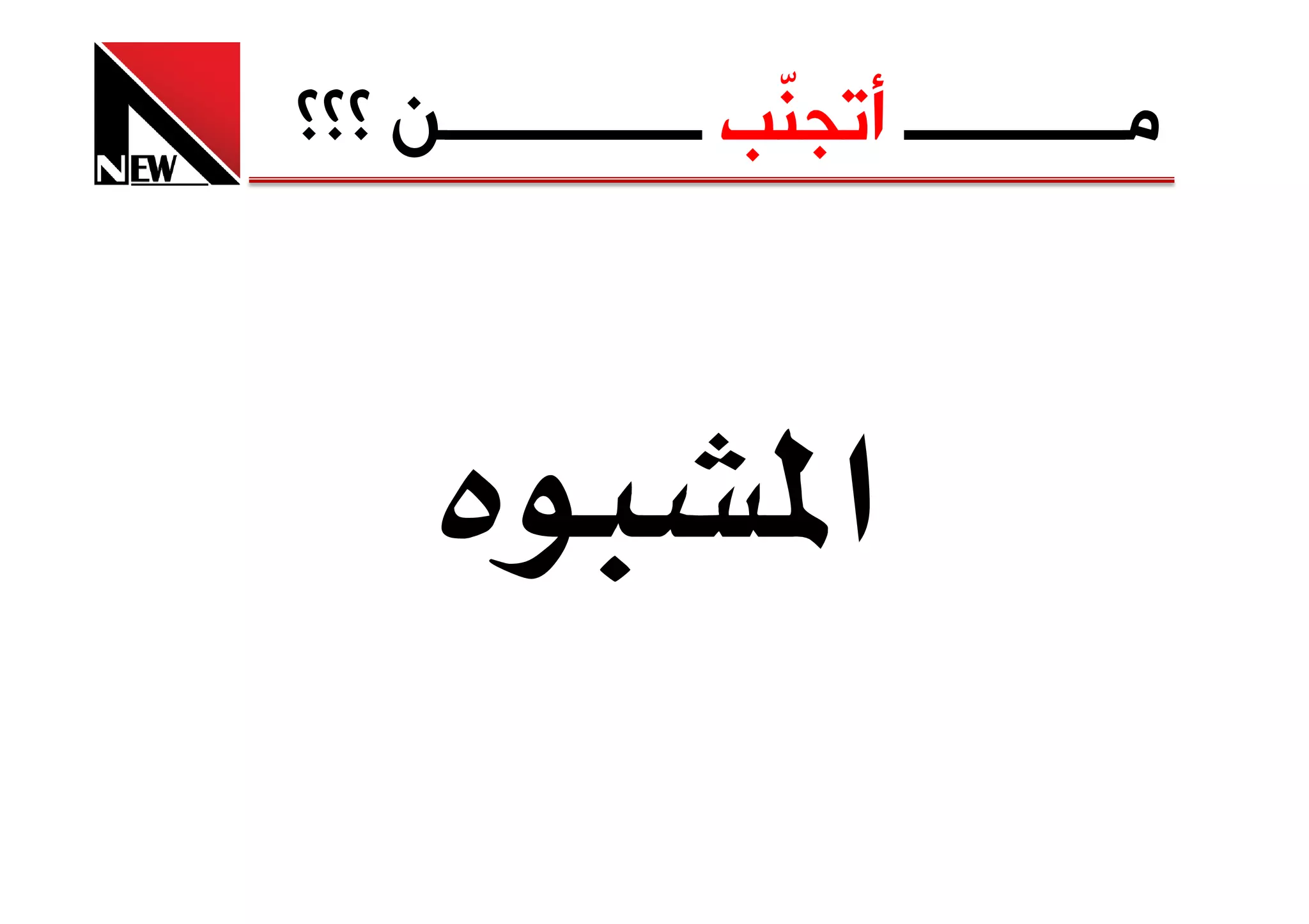 ‫ﻣــــــــــــ ﺃﺗﺠ ّﺐ ــــــــــــــﻦ ؟؟؟‬
                     ‫ﻨ‬



     ‫א‬
 